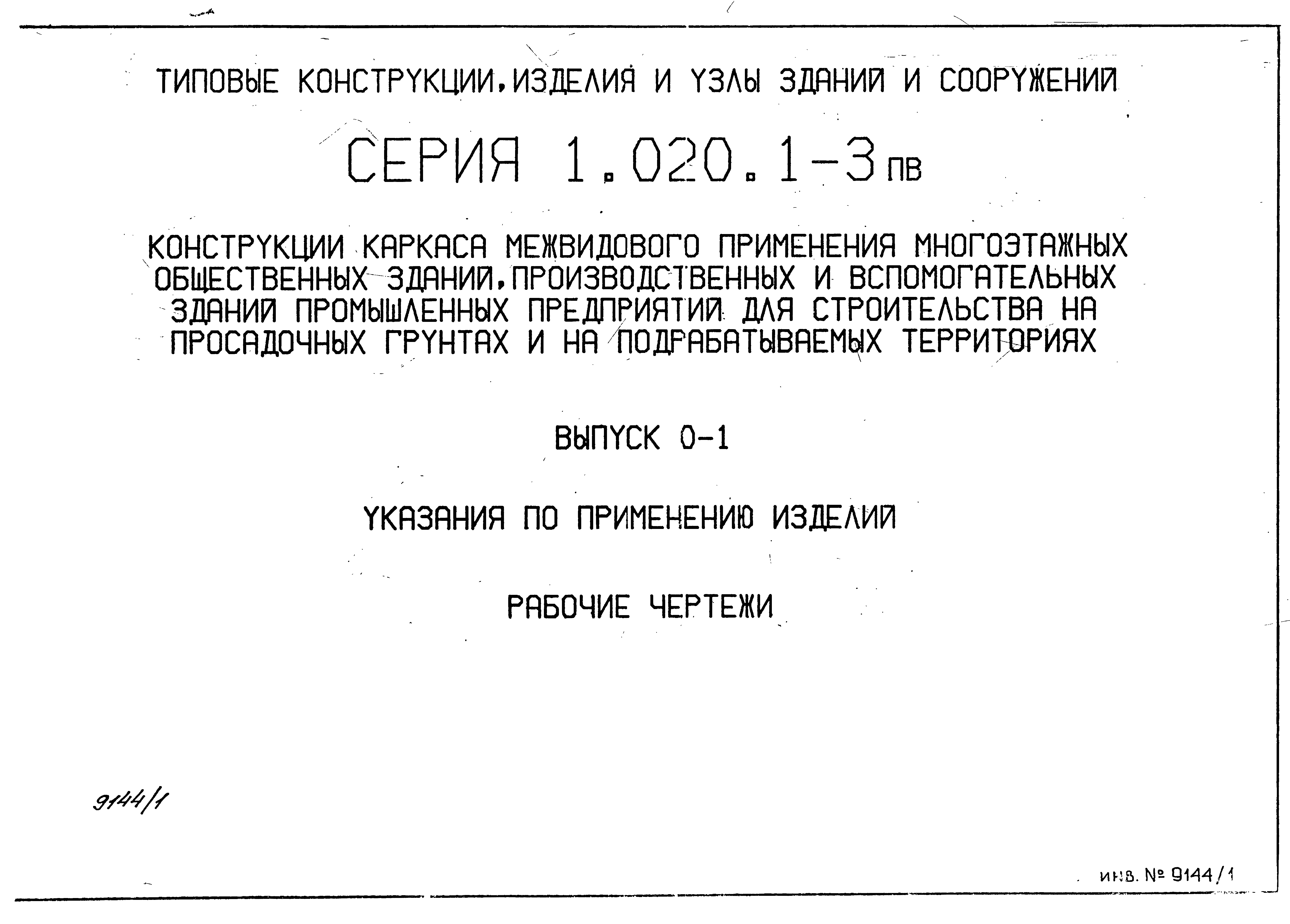 Серия 1.020.1-3пв