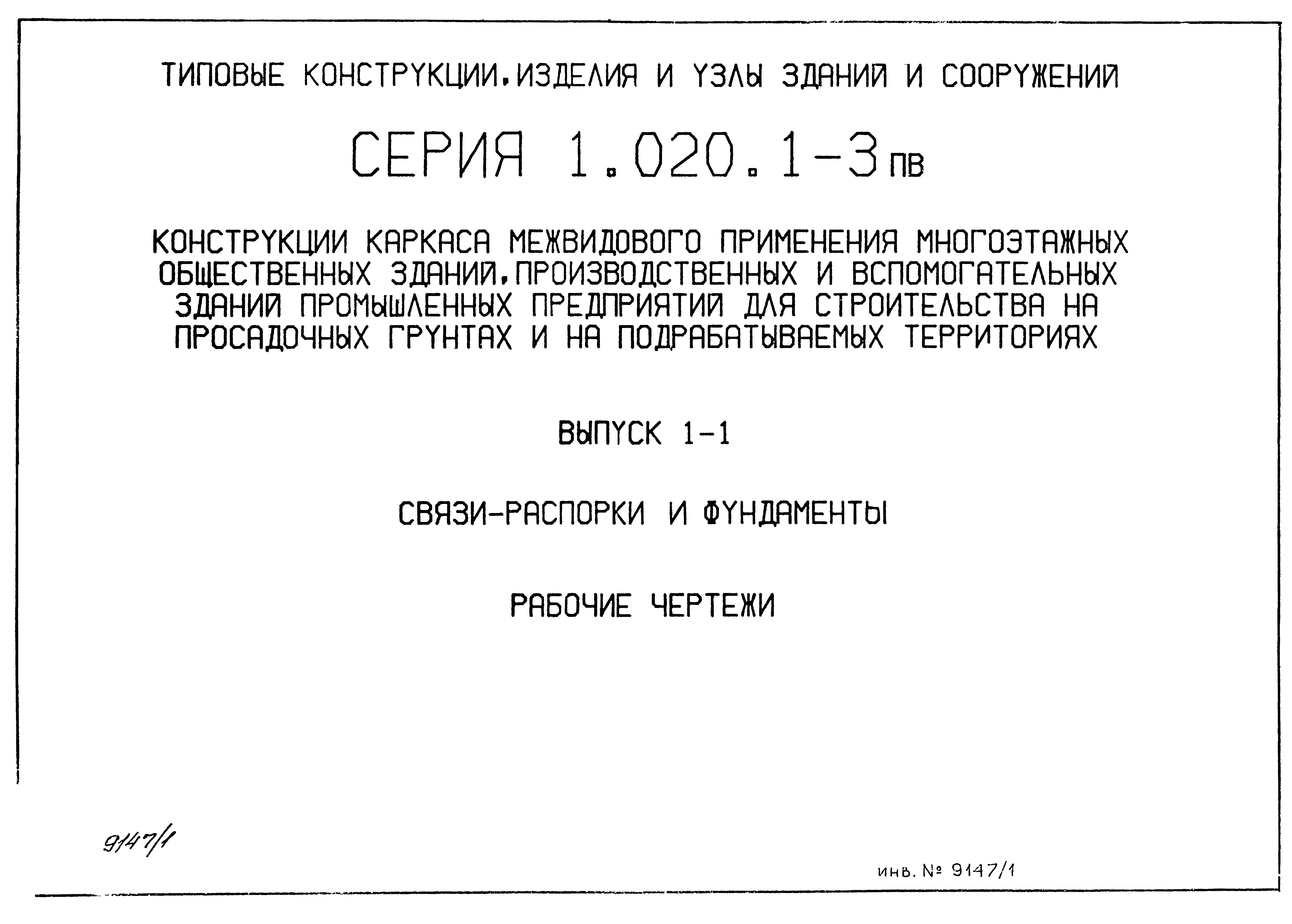 Серия 1.020.1-3пв