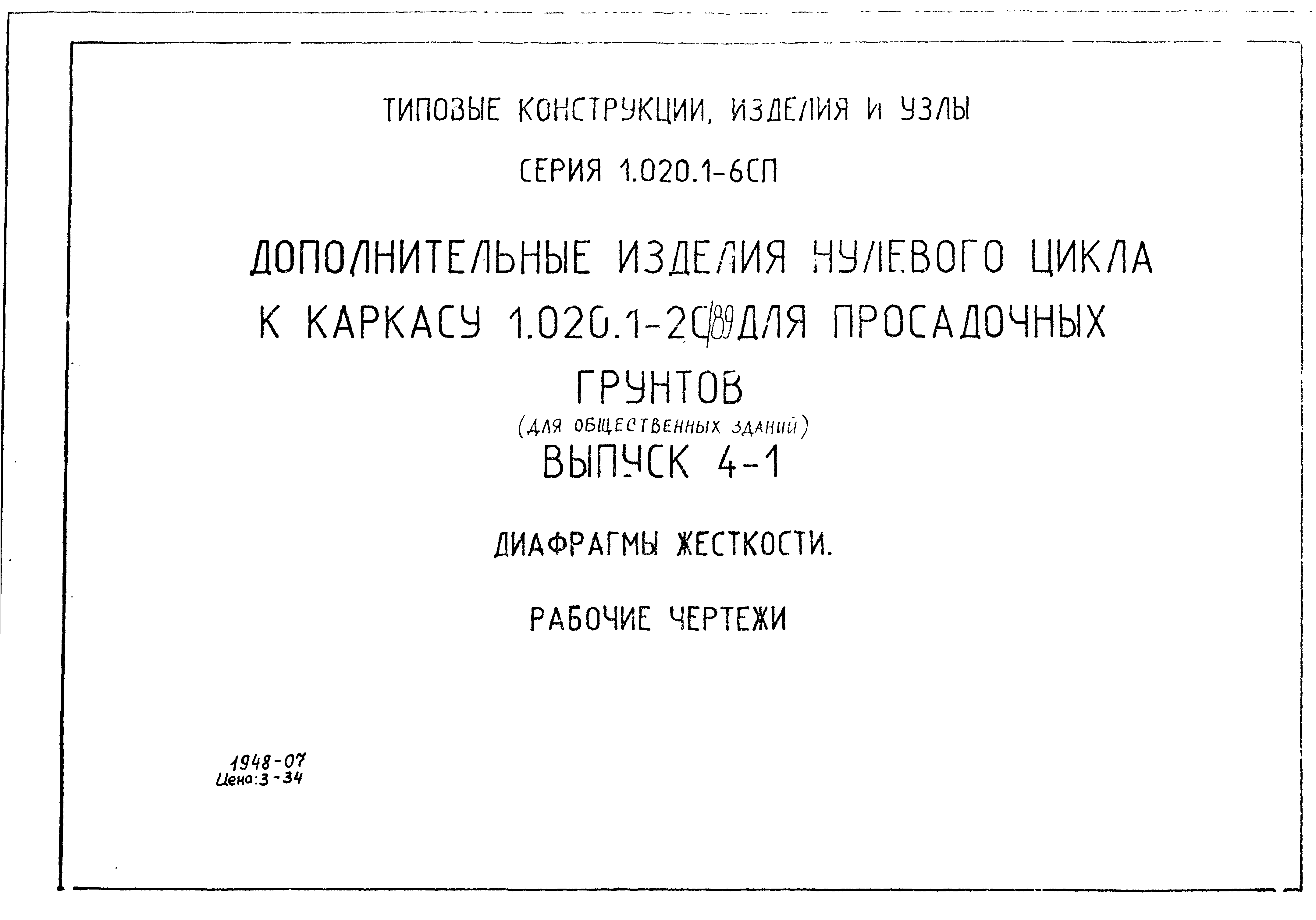 Серия 1.020.1-6сп