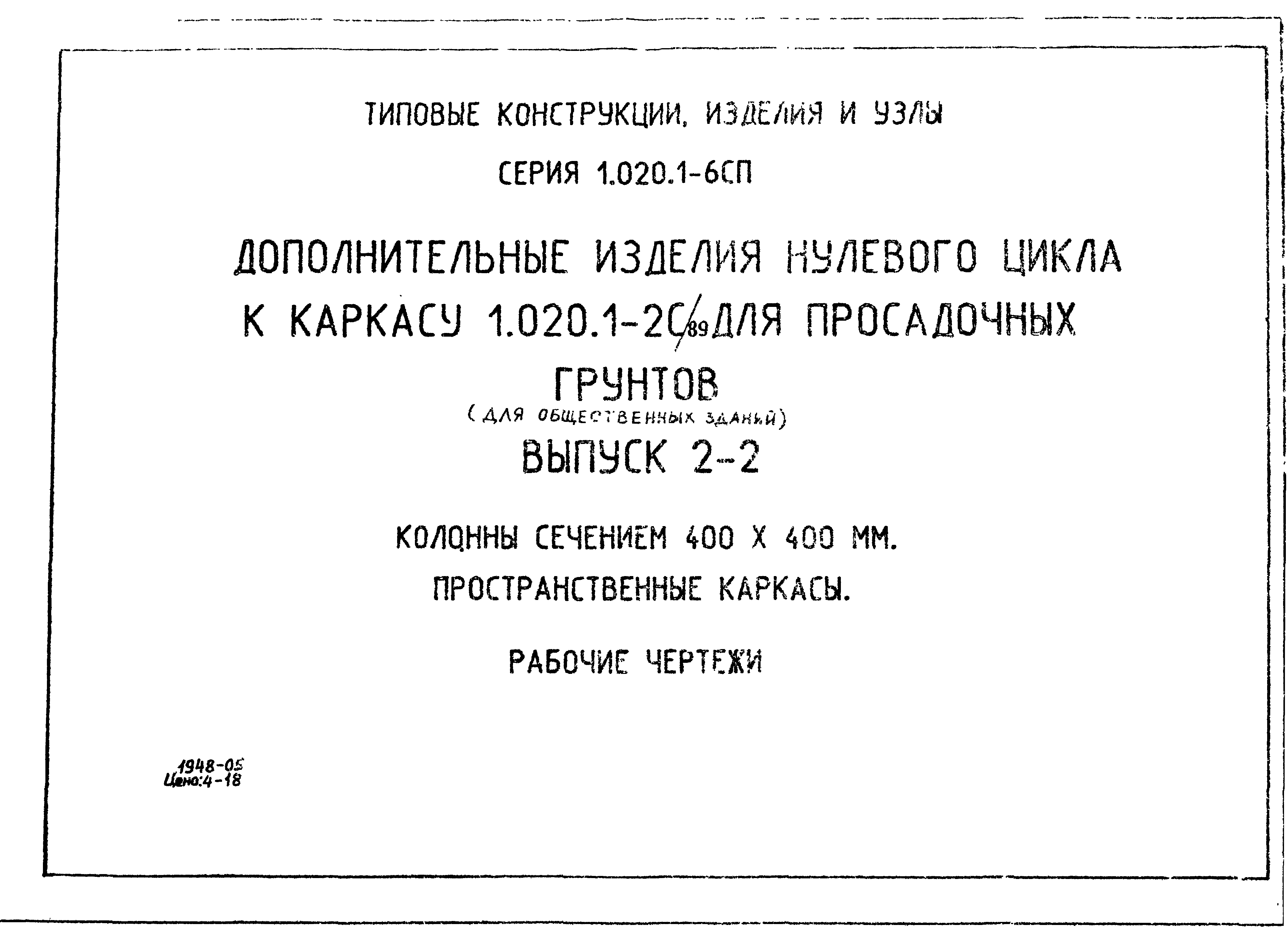 Серия 1.020.1-6сп