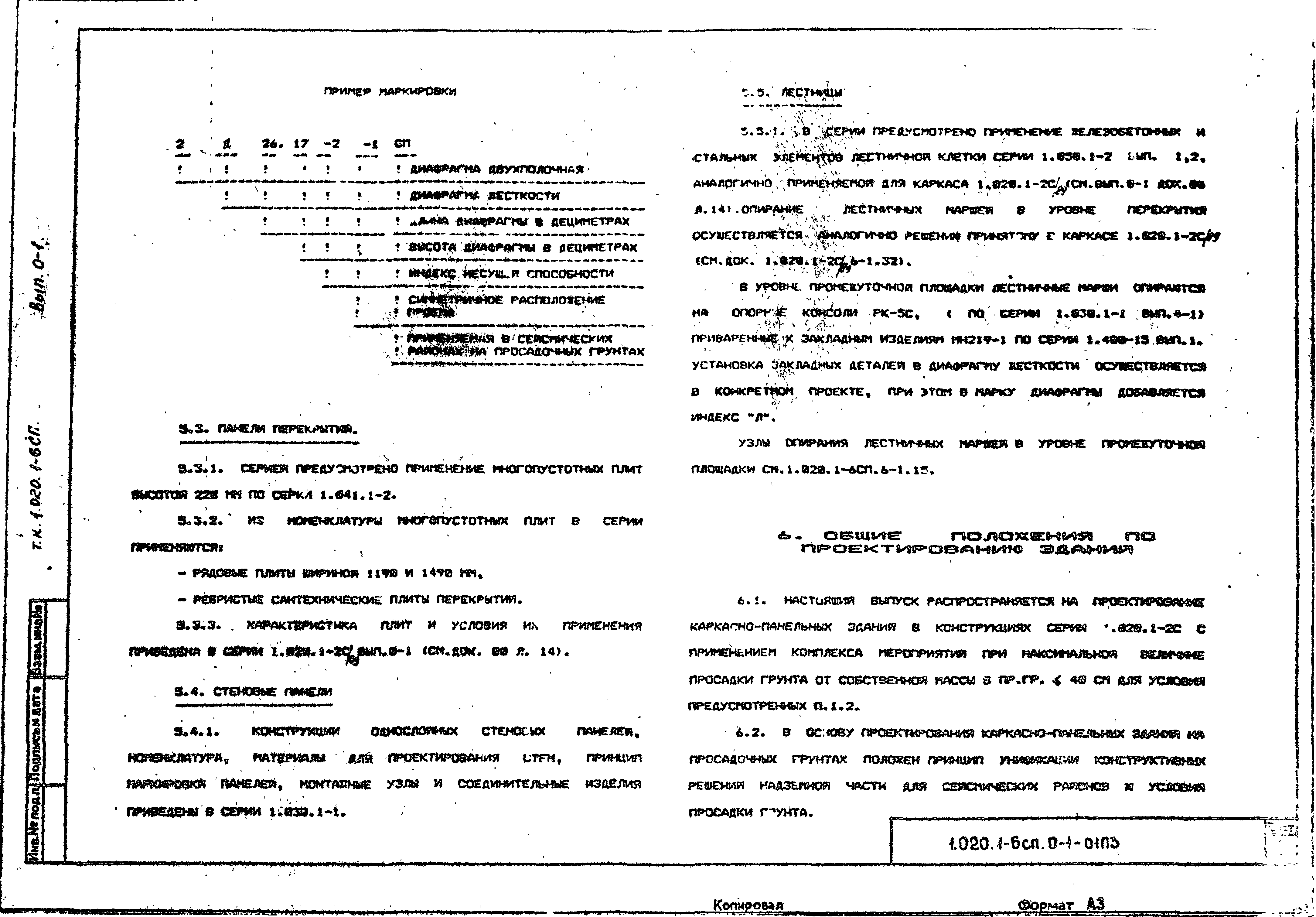 Серия 1.020.1-6сп