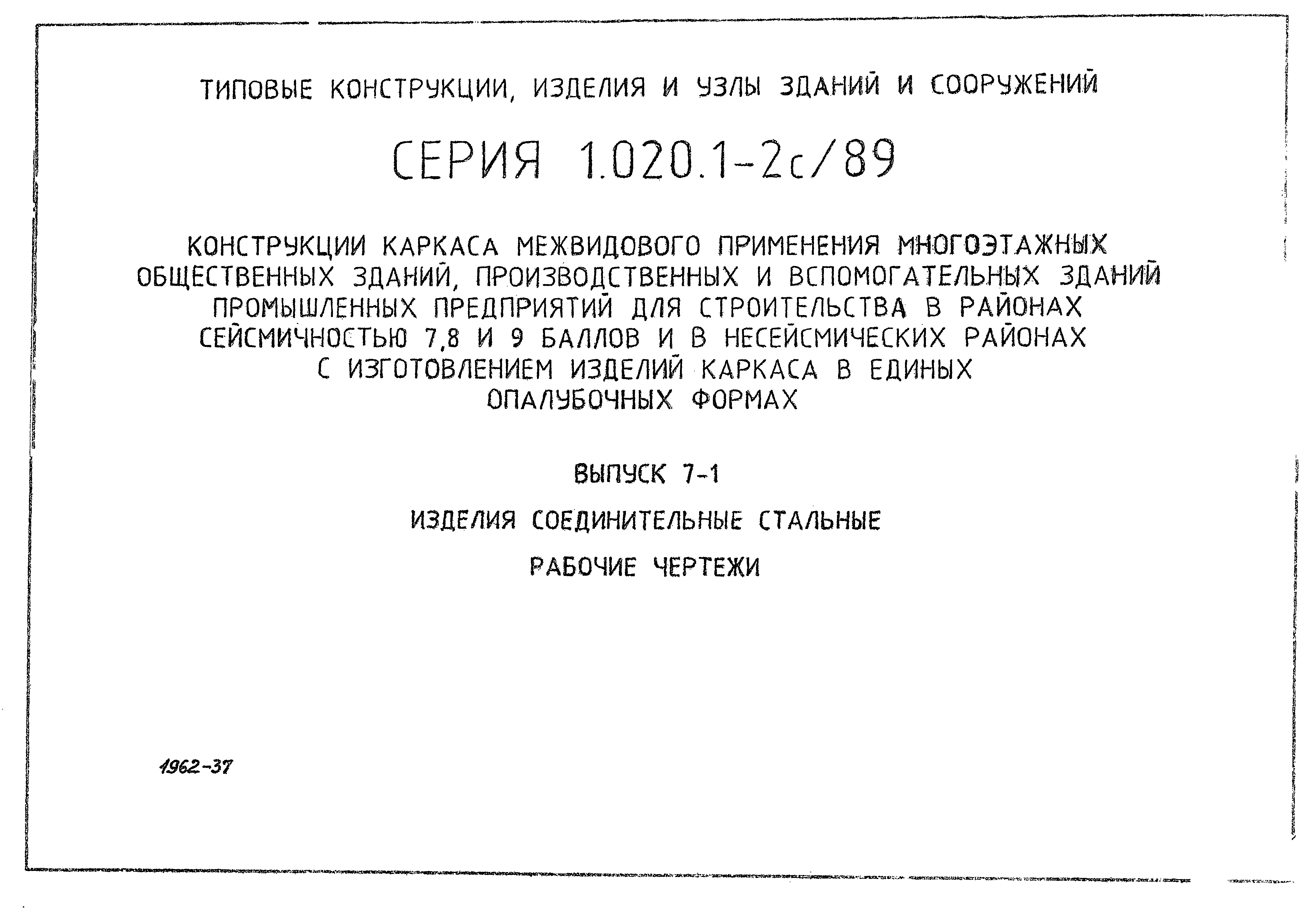 Серия 1.020.1-2с/89