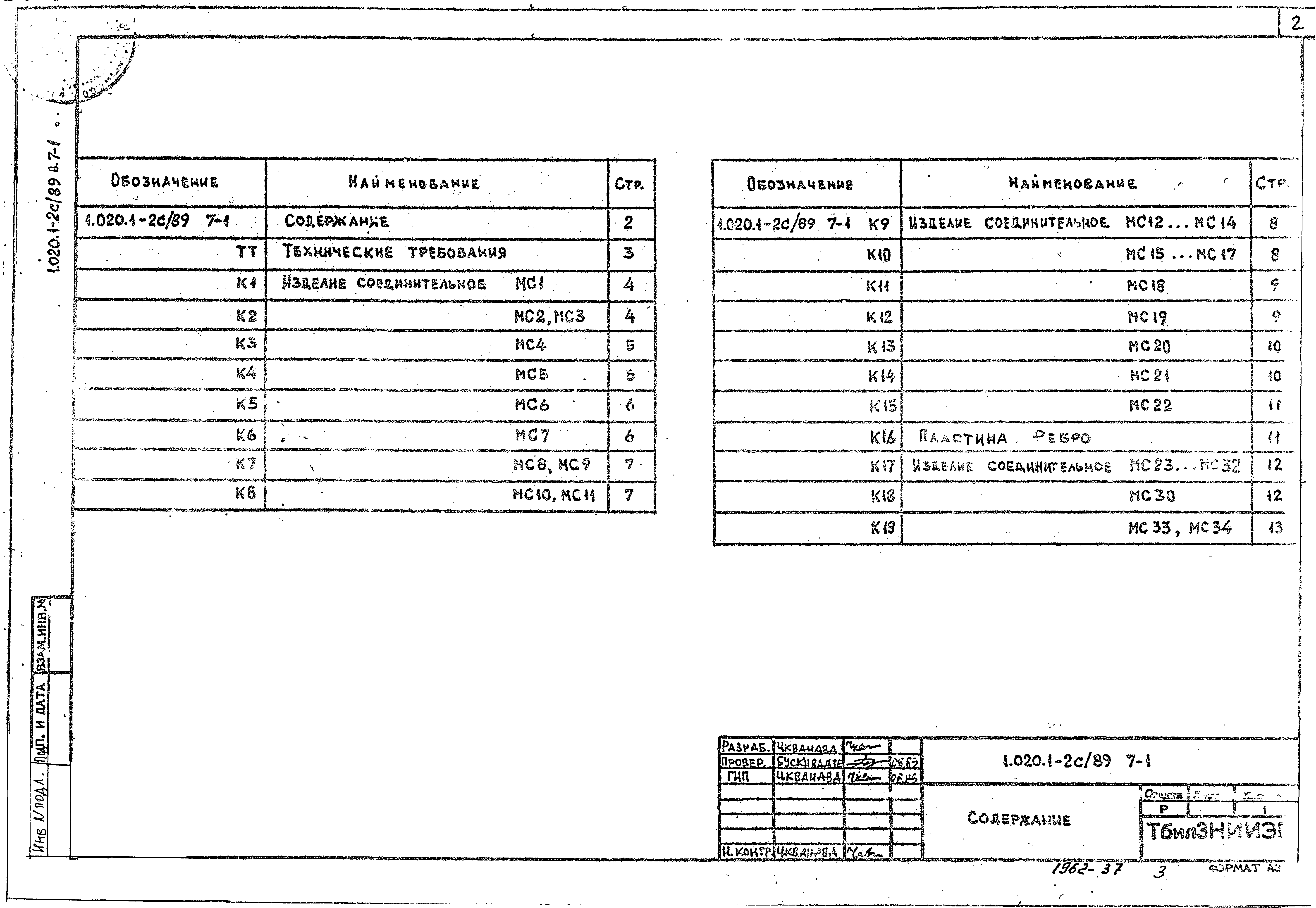 Серия 1.020.1-2с/89