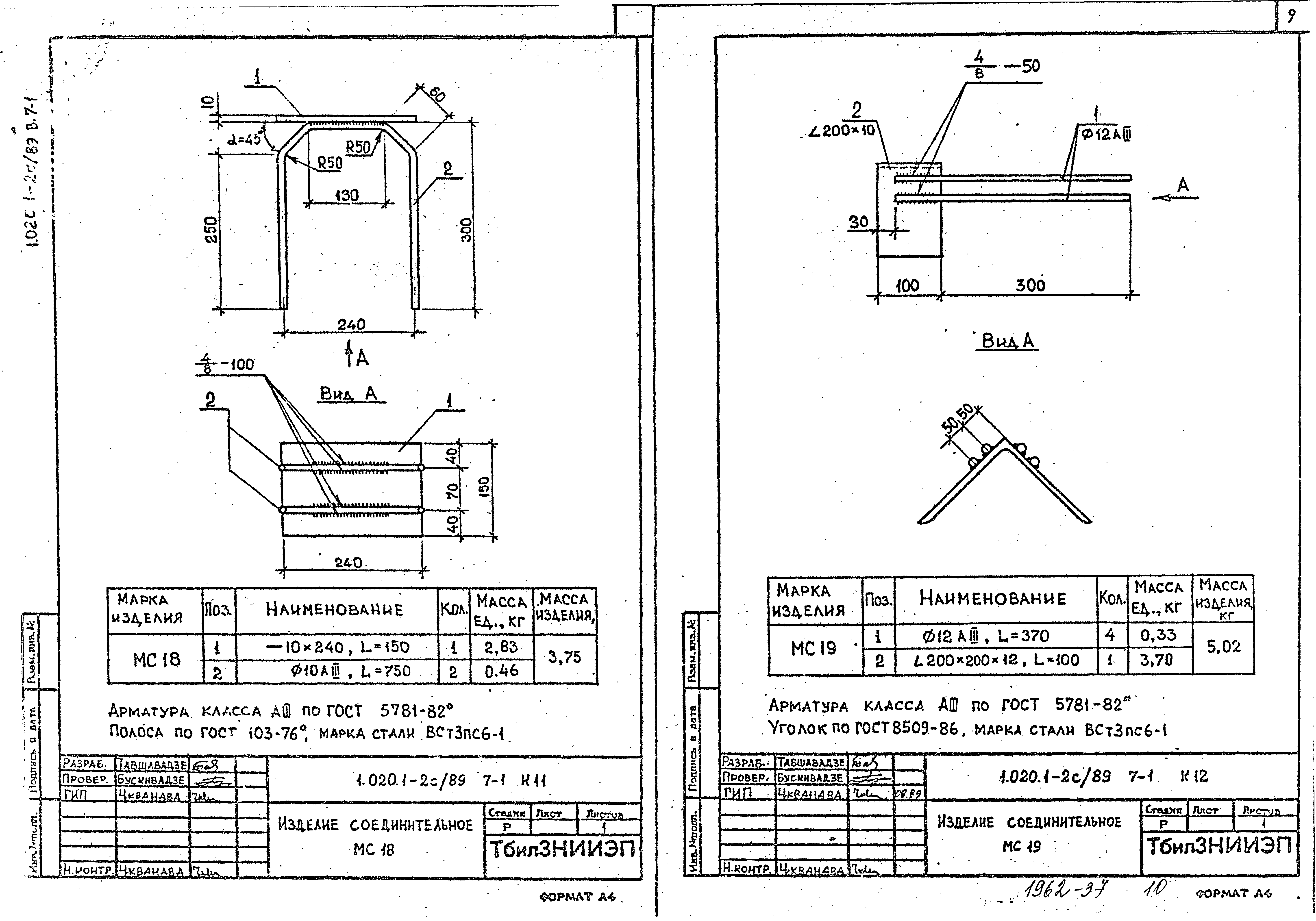 Скачать Серия 1.020.1-2с/89 Выпуск 7-1. Изделия соединительные стальные.  Рабочие чертежи