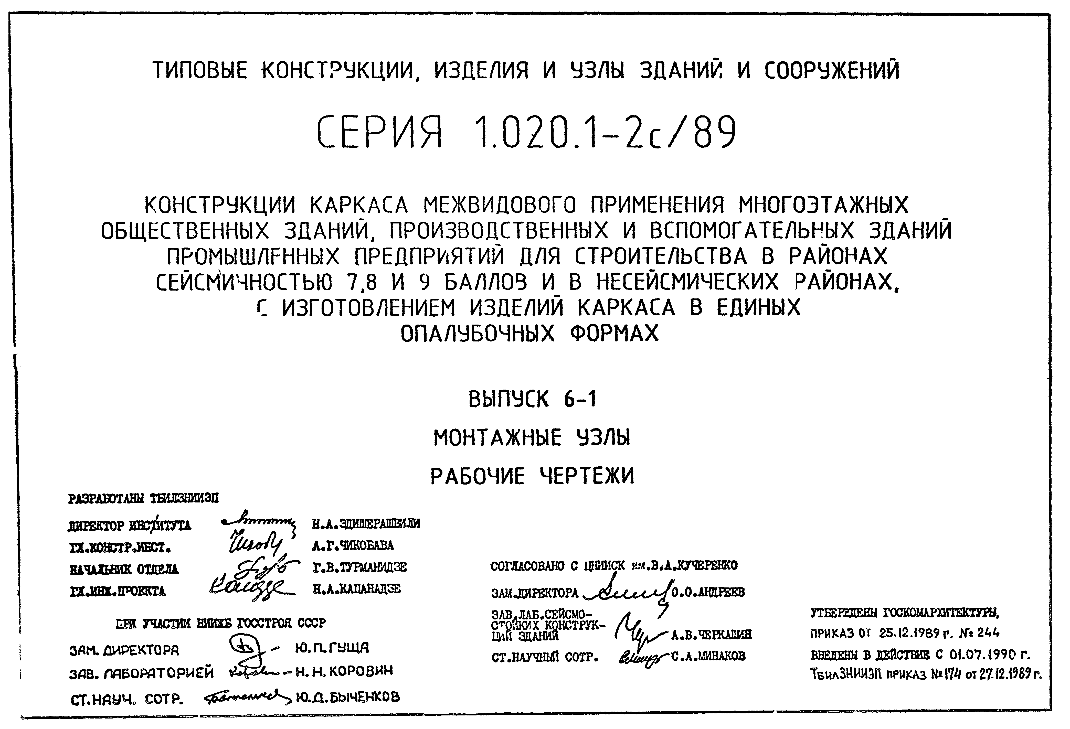 Серия 1.020.1-2с/89