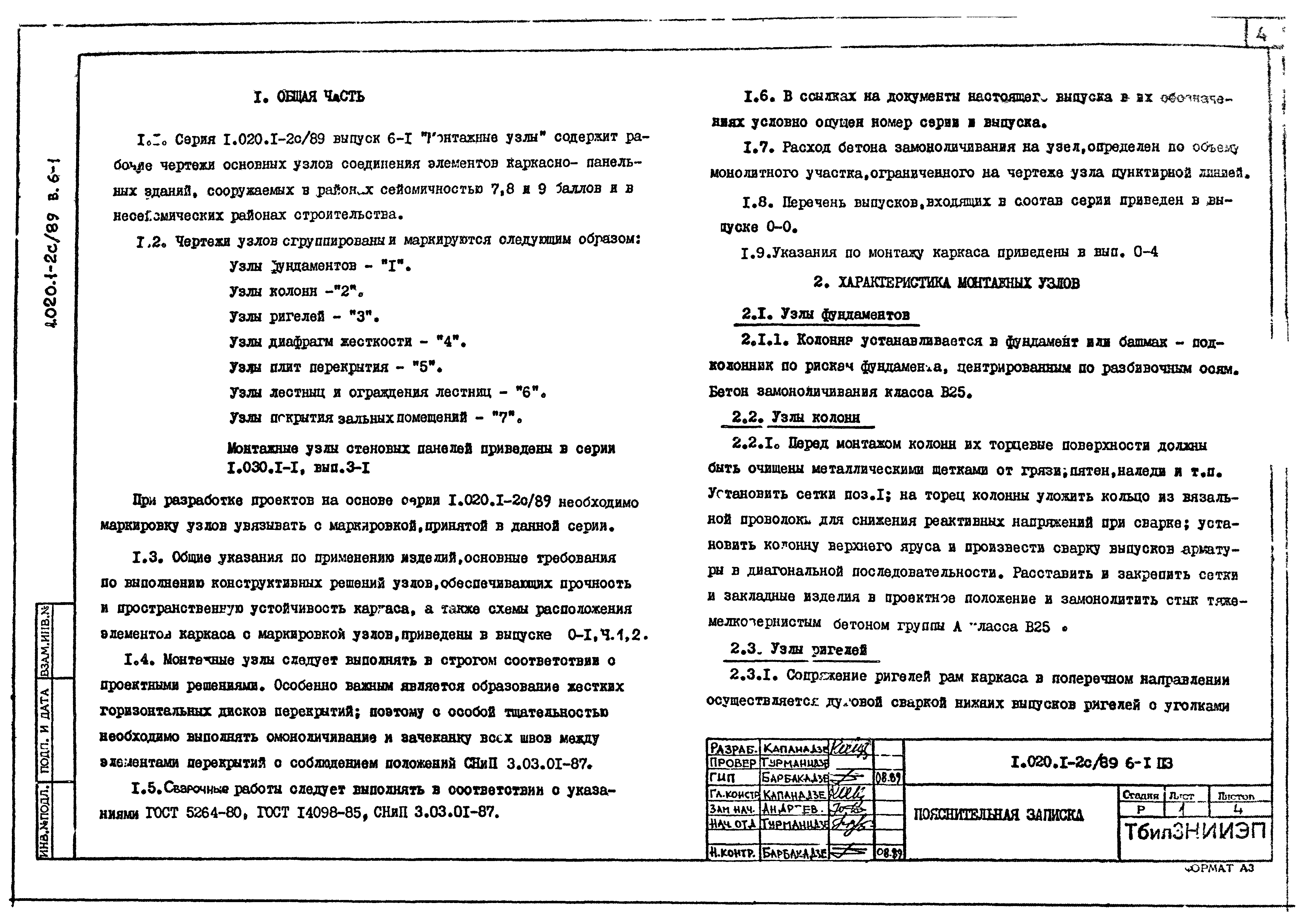 Скачать Серия 1.020.1-2с/89 Выпуск 6-1. Монтажные узлы. Рабочие чертежи