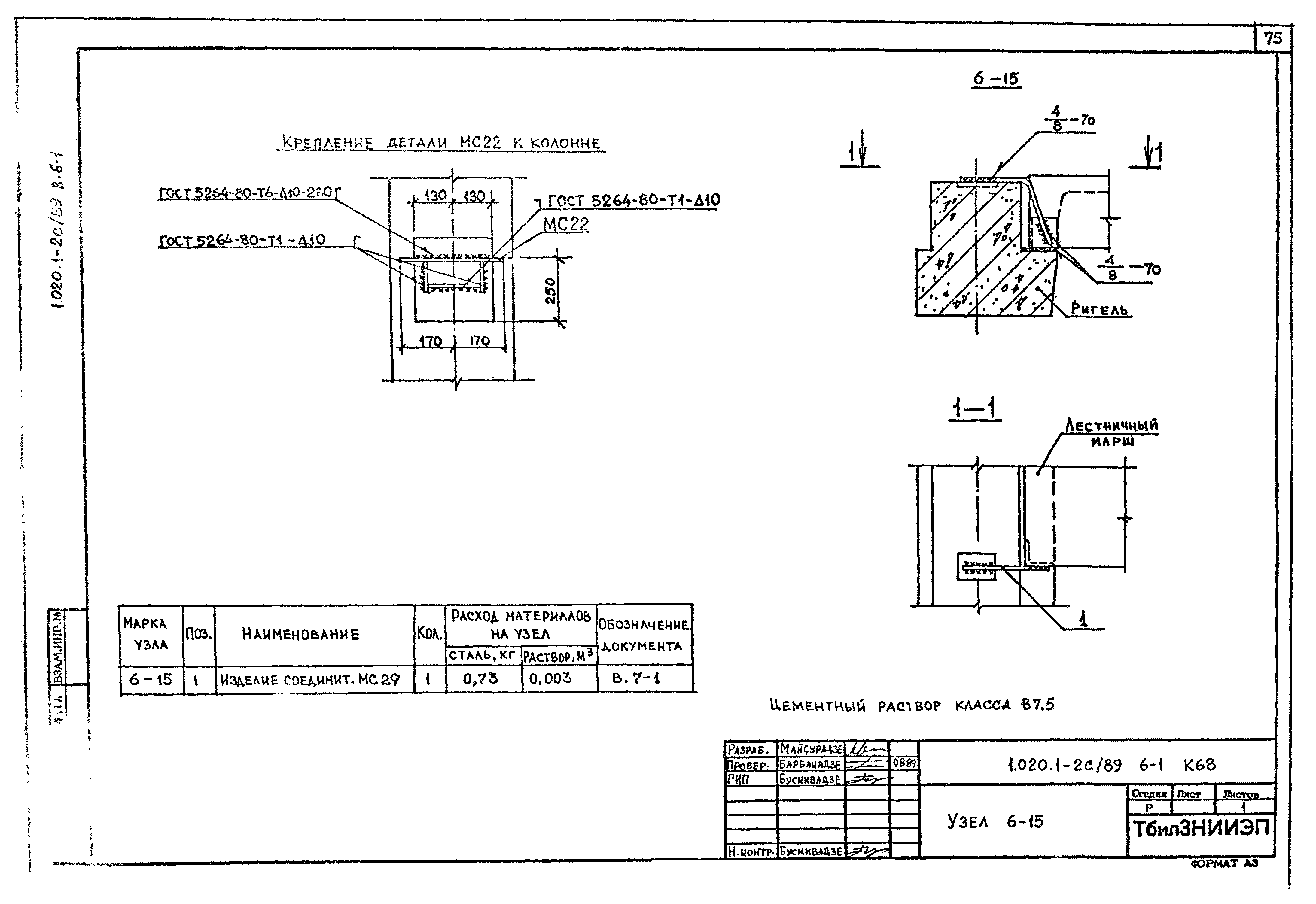 Серия 1.020.1-2с/89