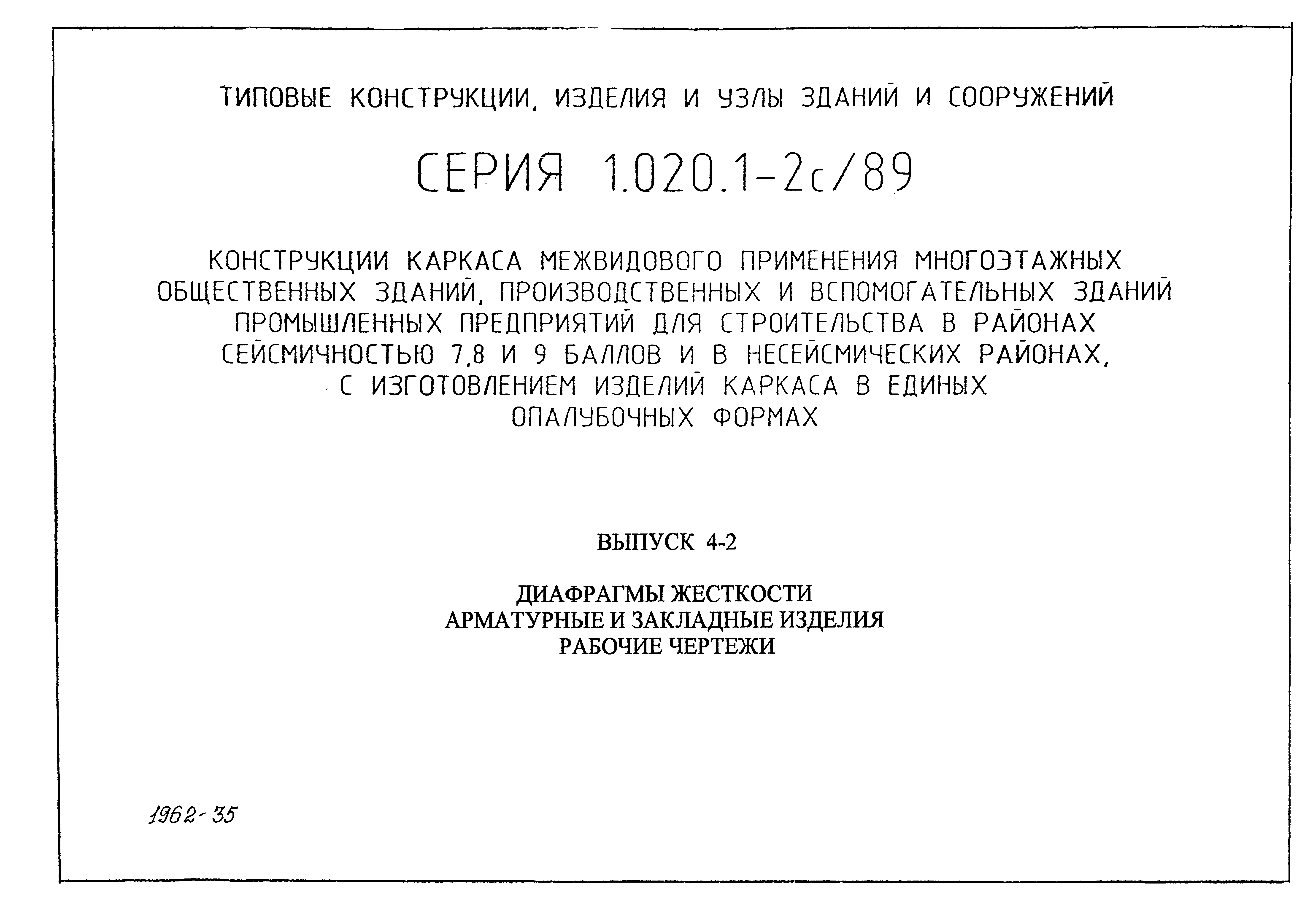 Серия 1.020.1-2с/89