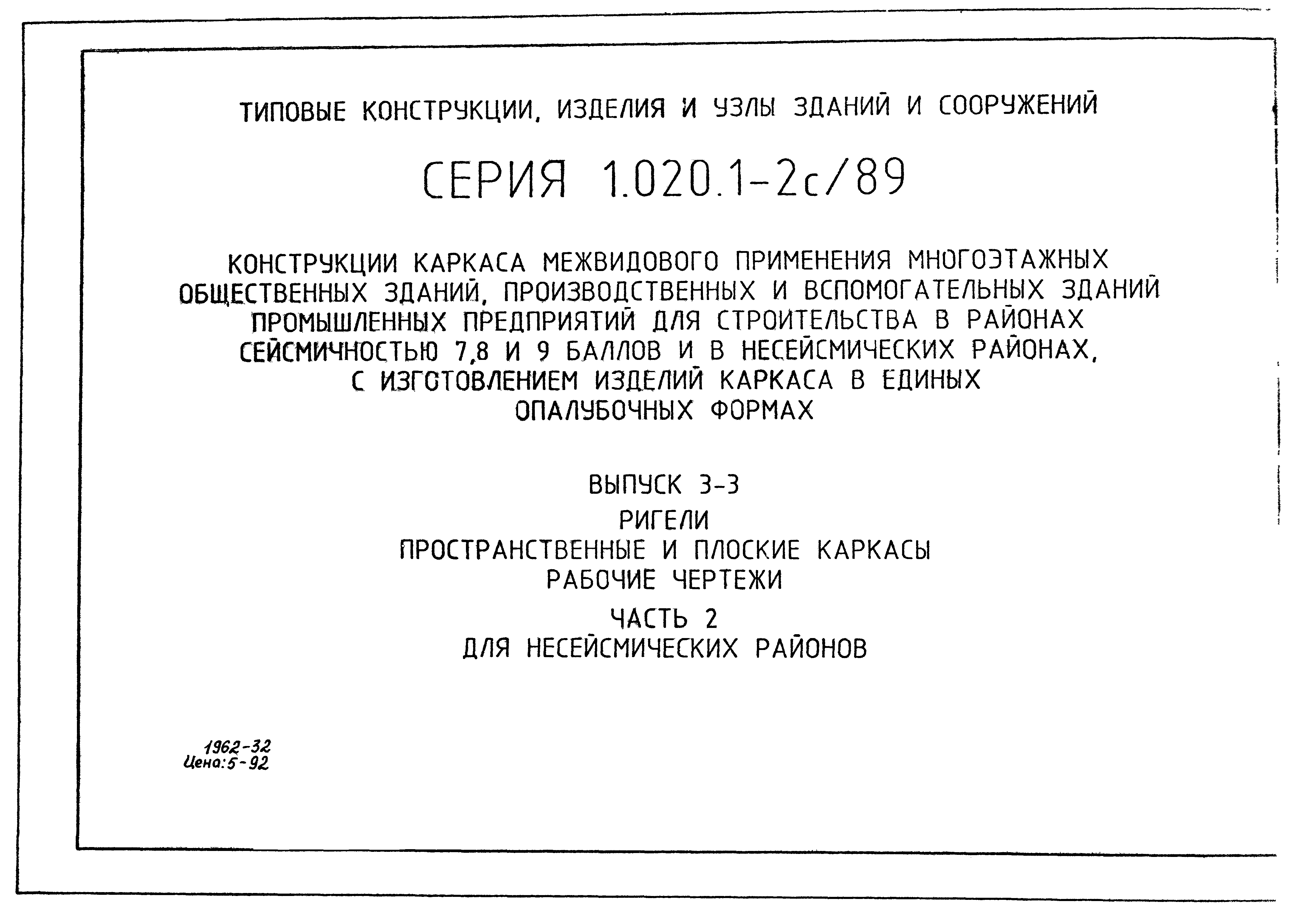 Серия 1.020.1-2с/89