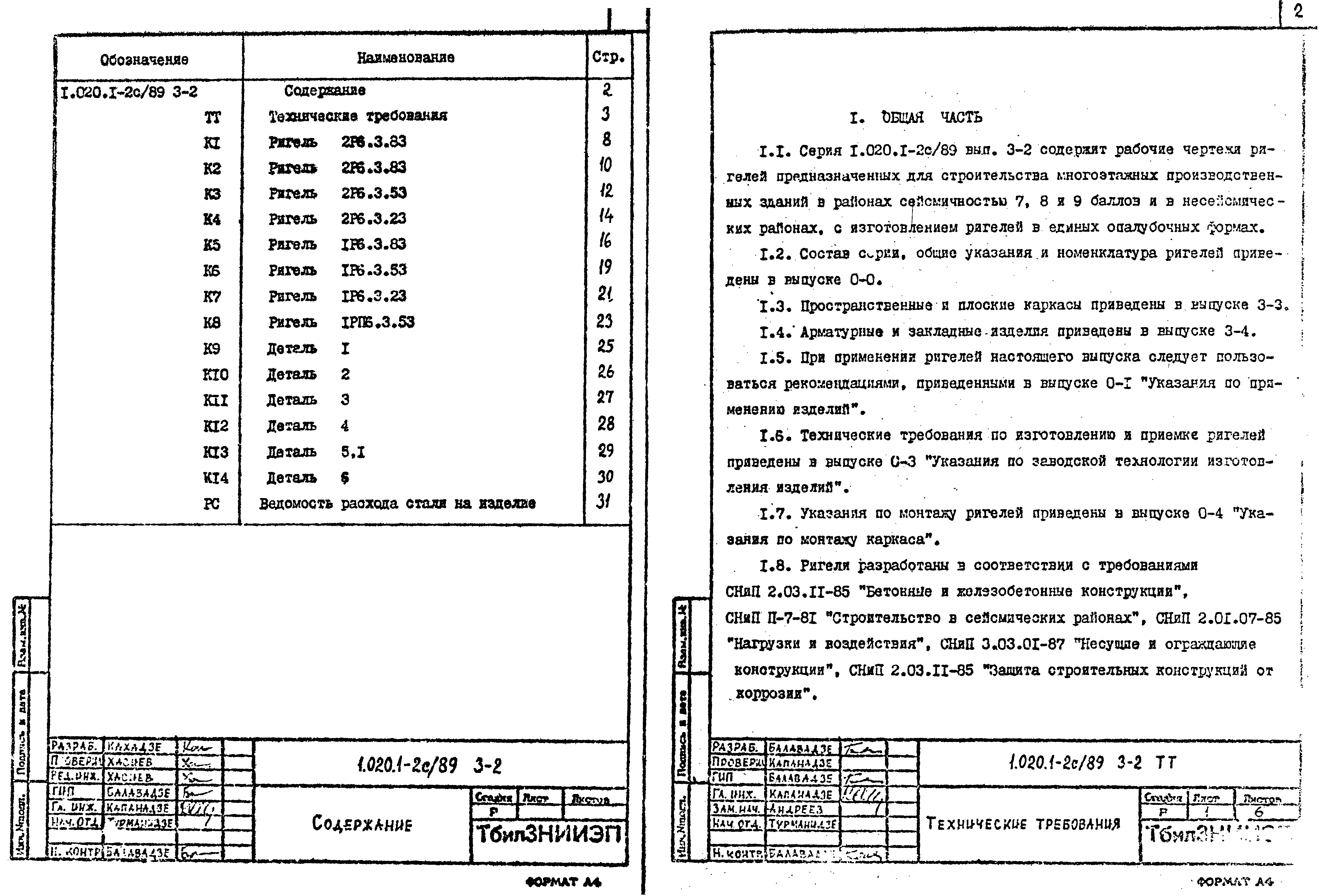 Серия 1.020.1-2с/89