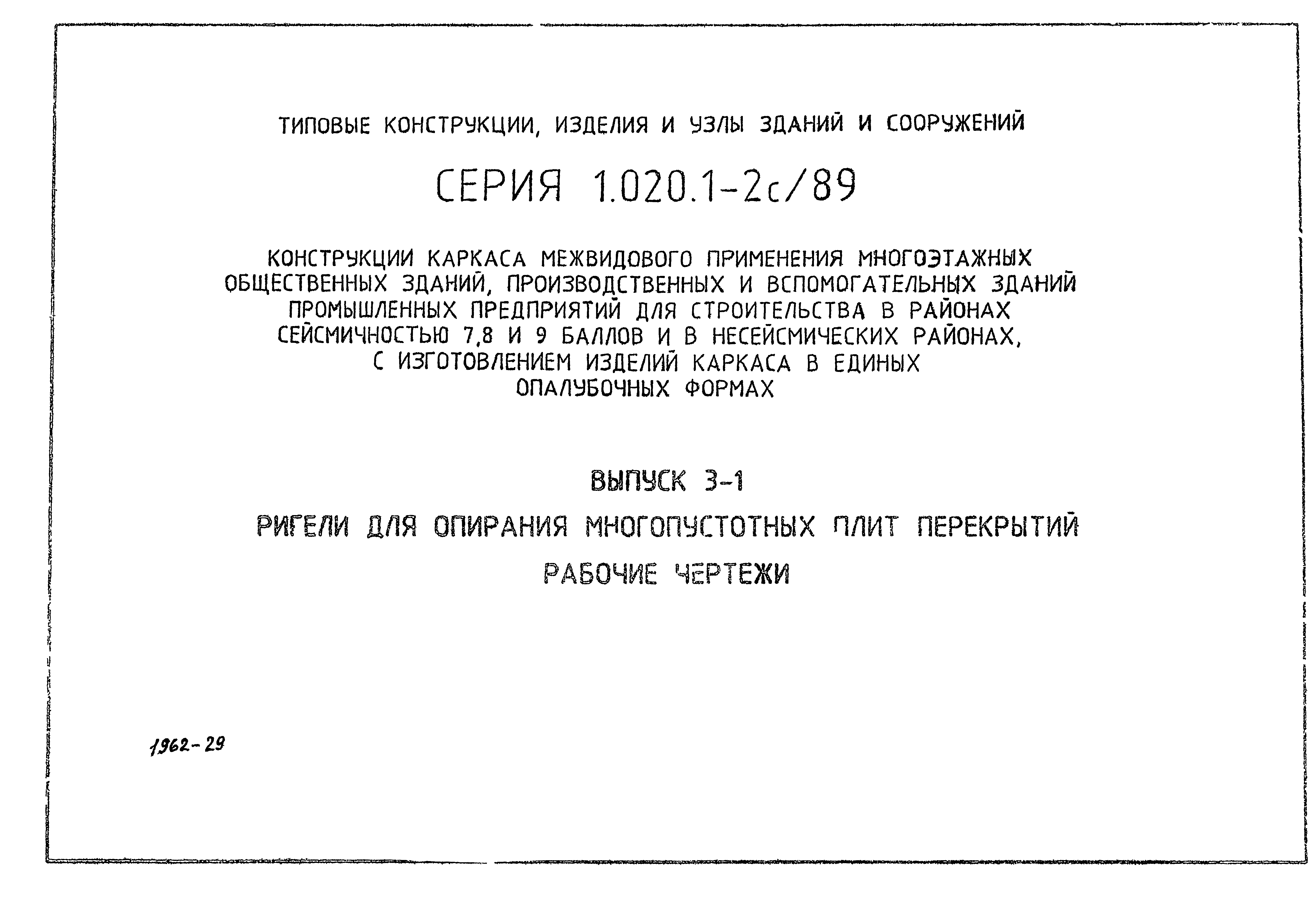 Серия 1.020.1-2с/89