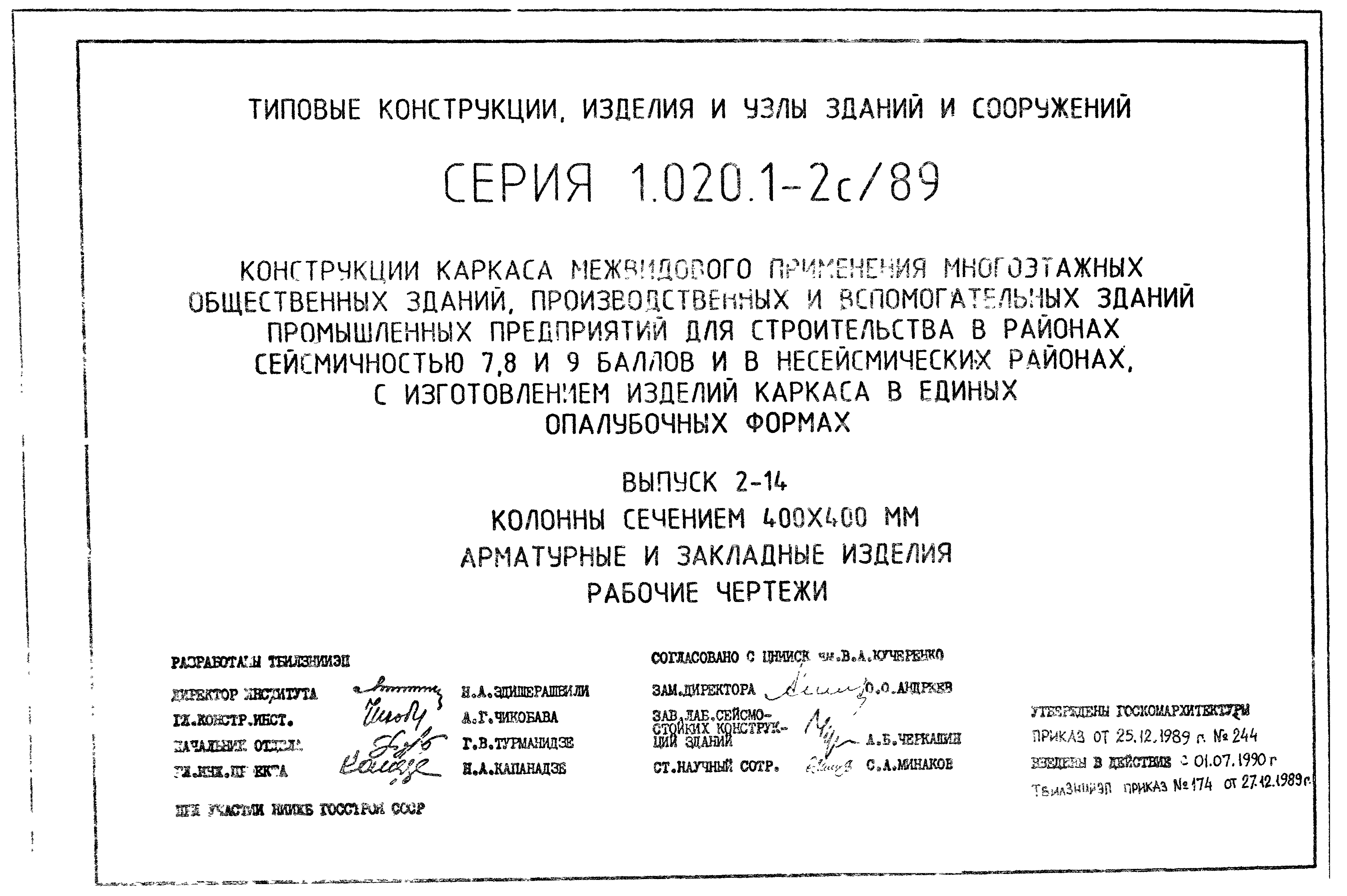 Серия 1.020.1-2с/89