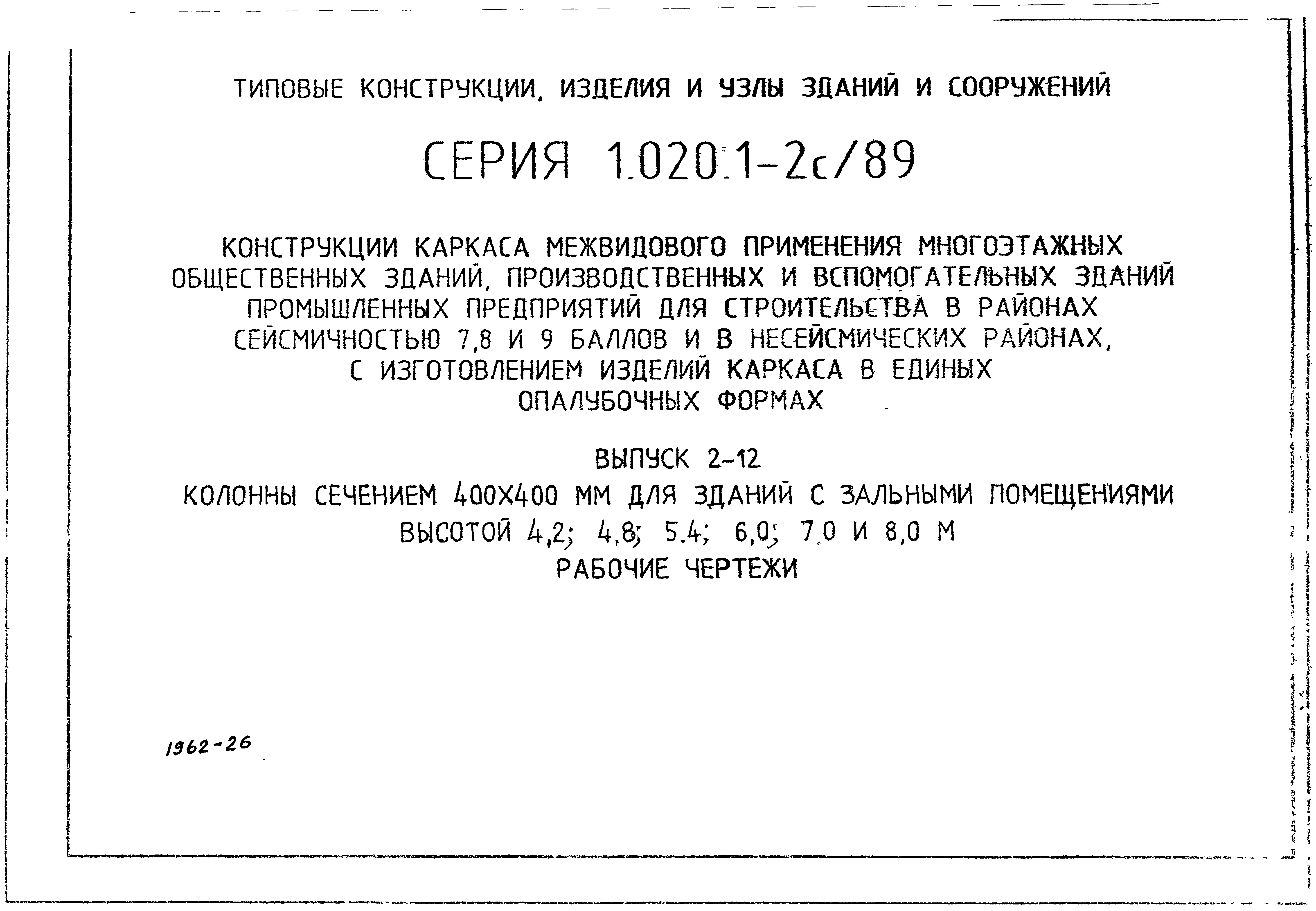 Серия 1.020.1-2с/89