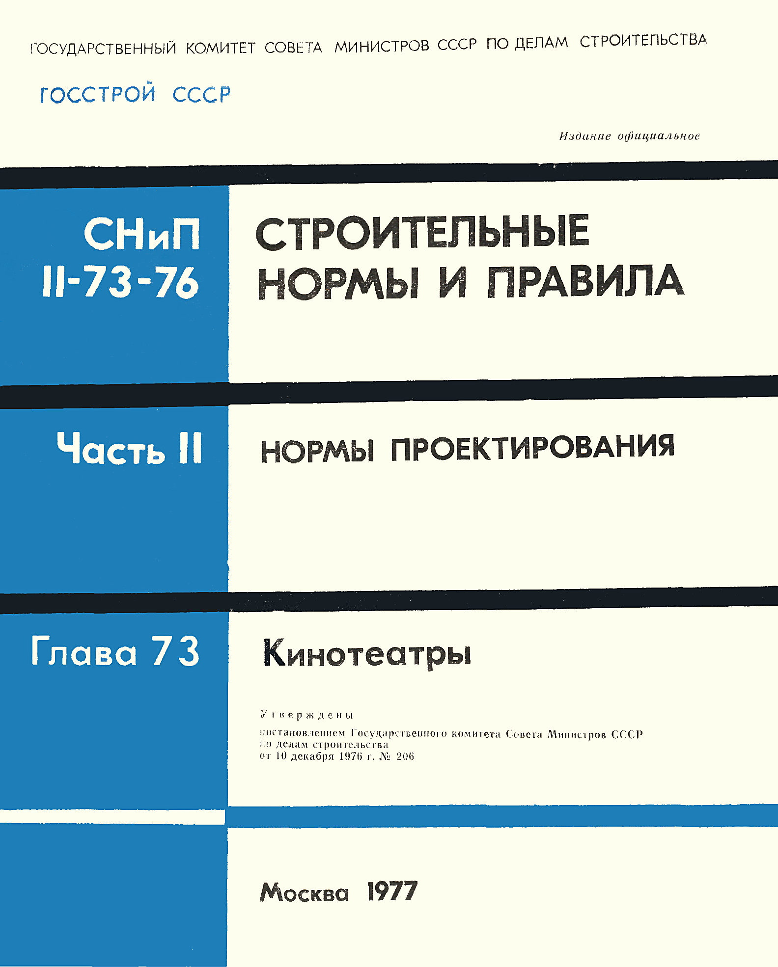 Снип конструкции. СНИП. СНИП строительные нормы и правила проектирования. Строительные нормативы СНИП. ГОСТЫ И СНИПЫ.