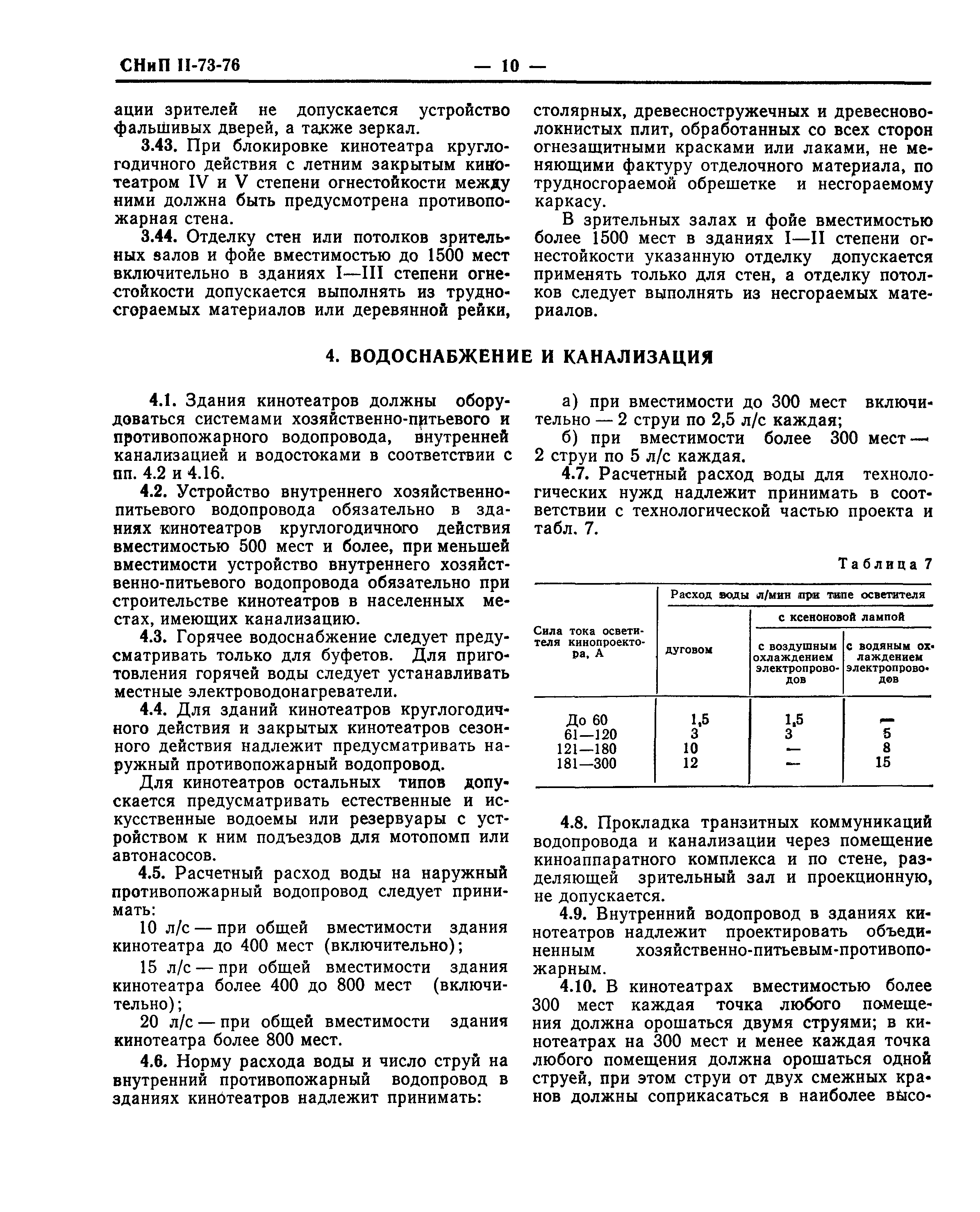 СНиП II-73-76