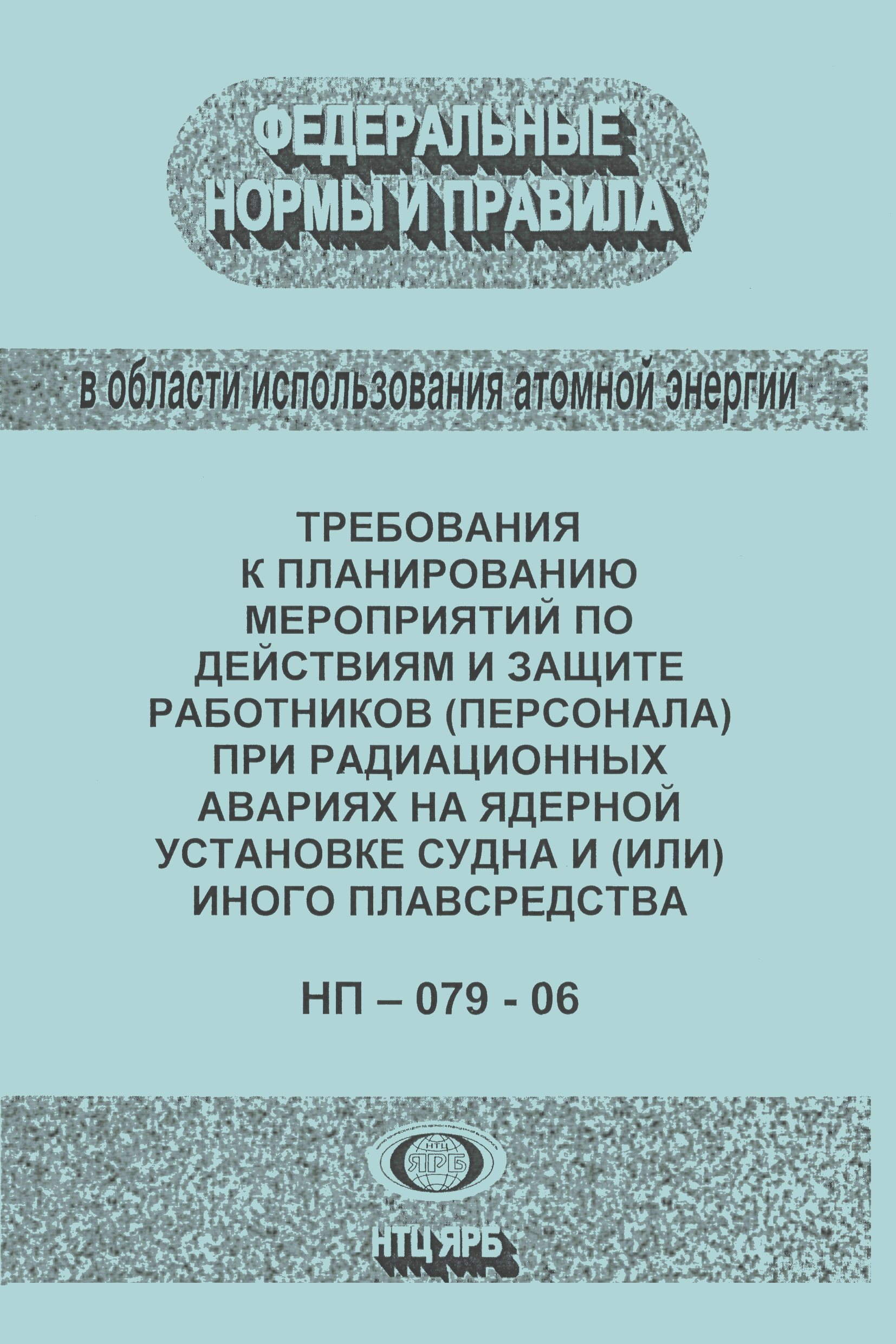 НП 079-06