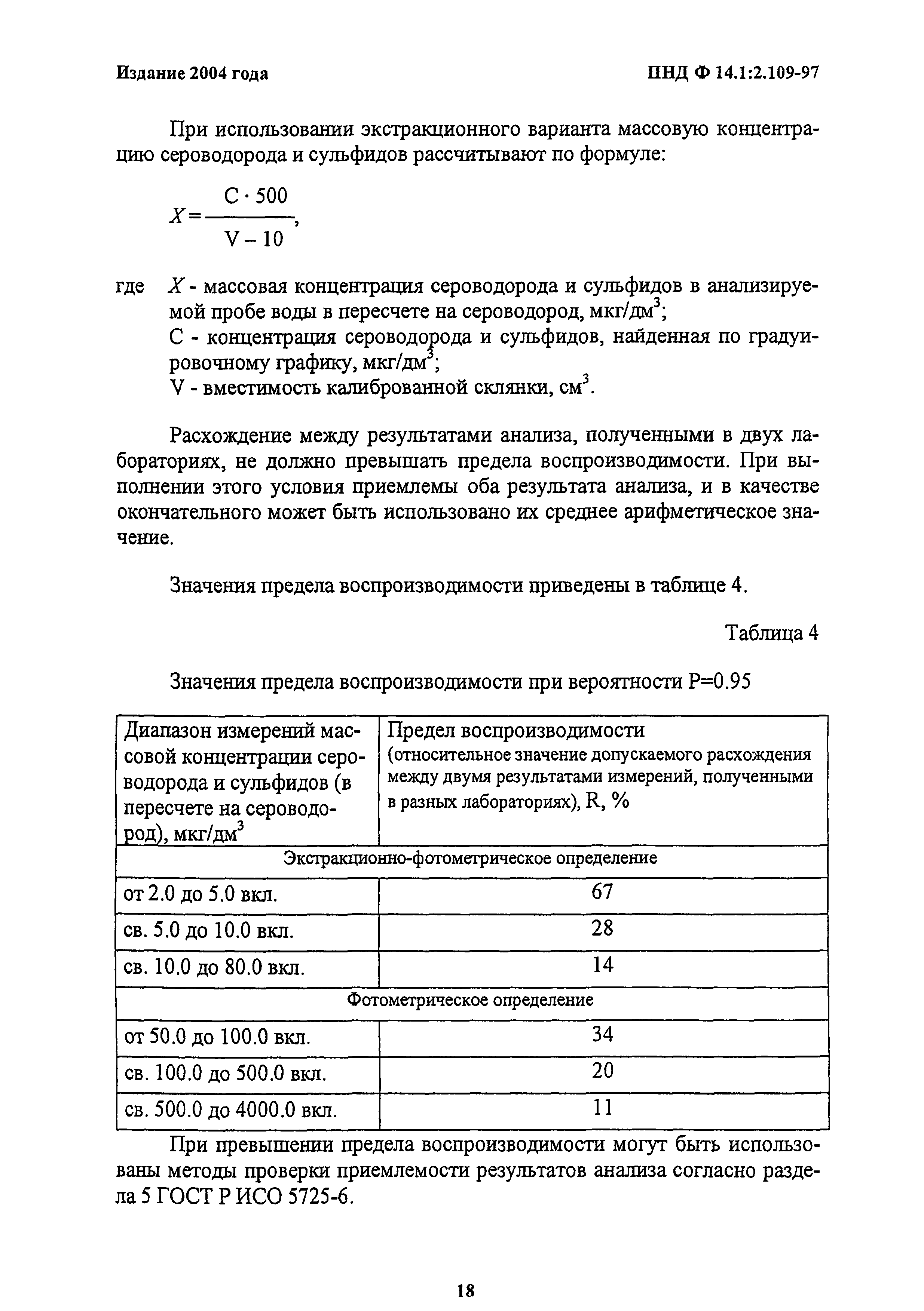 Сероводород анализ. ПНД Ф 14.1:2:3.100-97. ПНДФ 14.1:2.275.