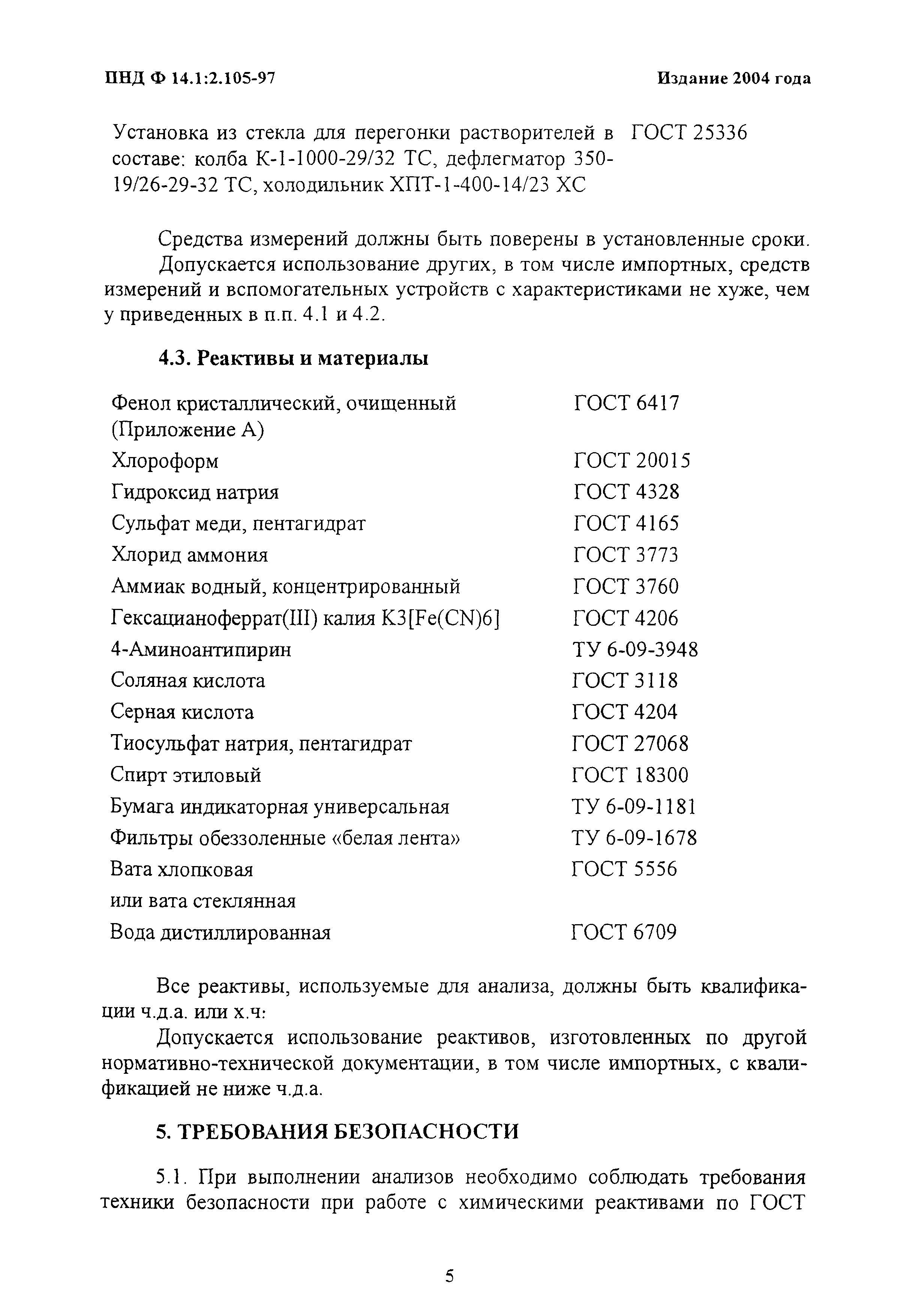 ПНД Ф 14.1:2.105-97