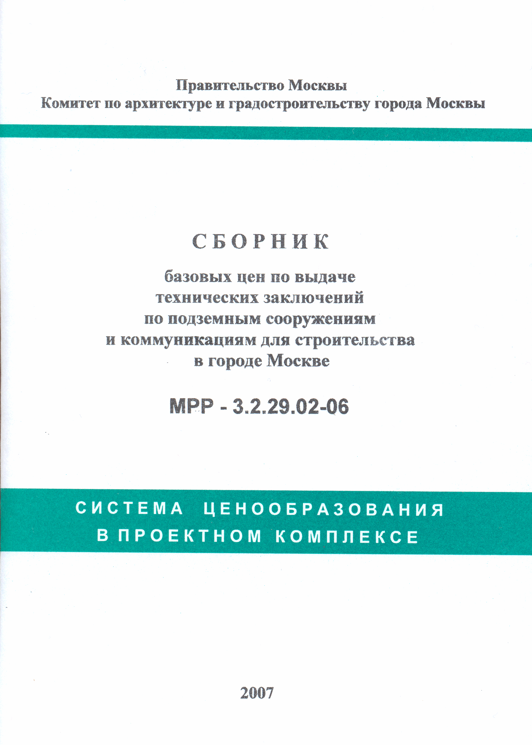 МРР 3.2.29.02-06