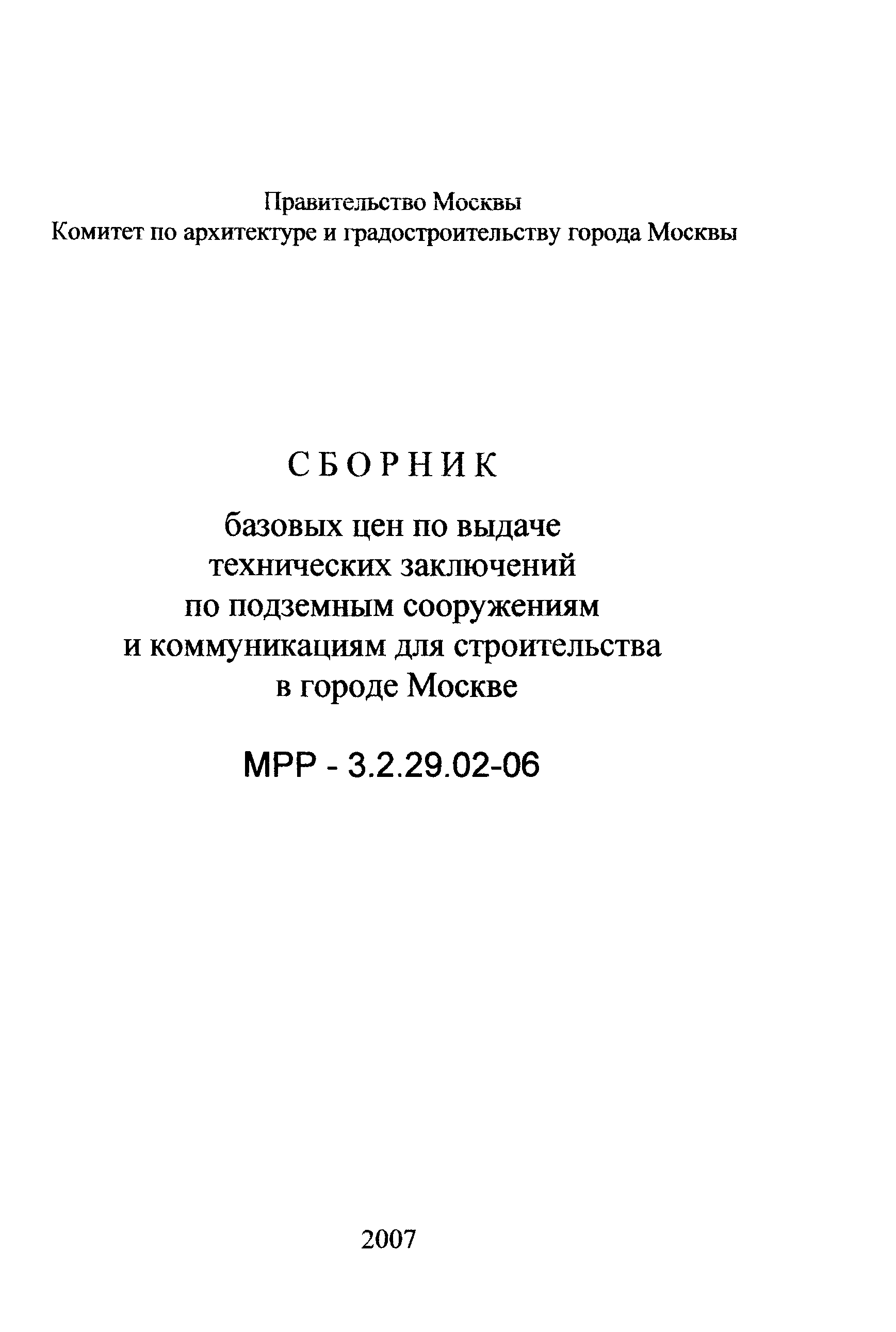 МРР 3.2.29.02-06