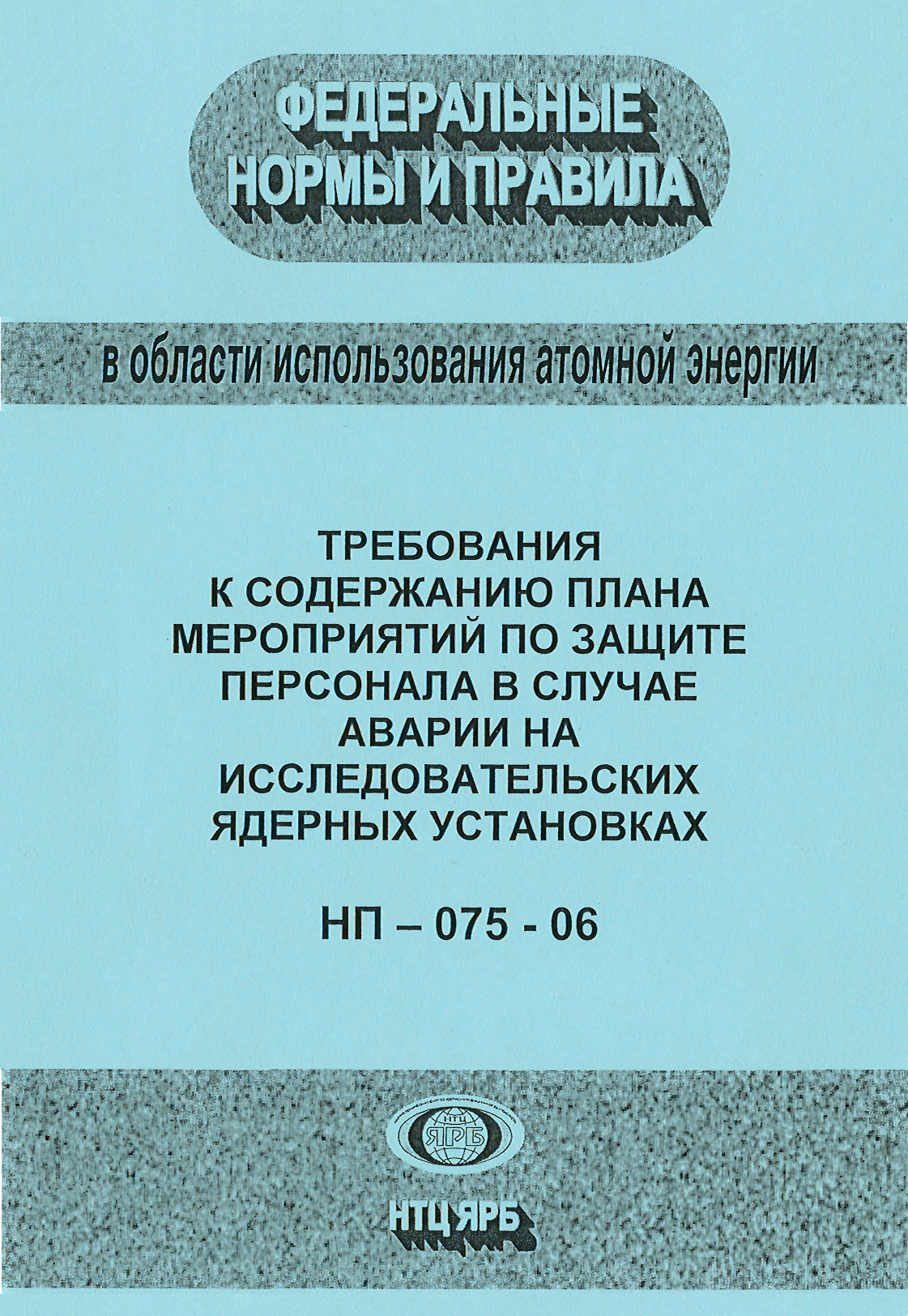 НП 075-06