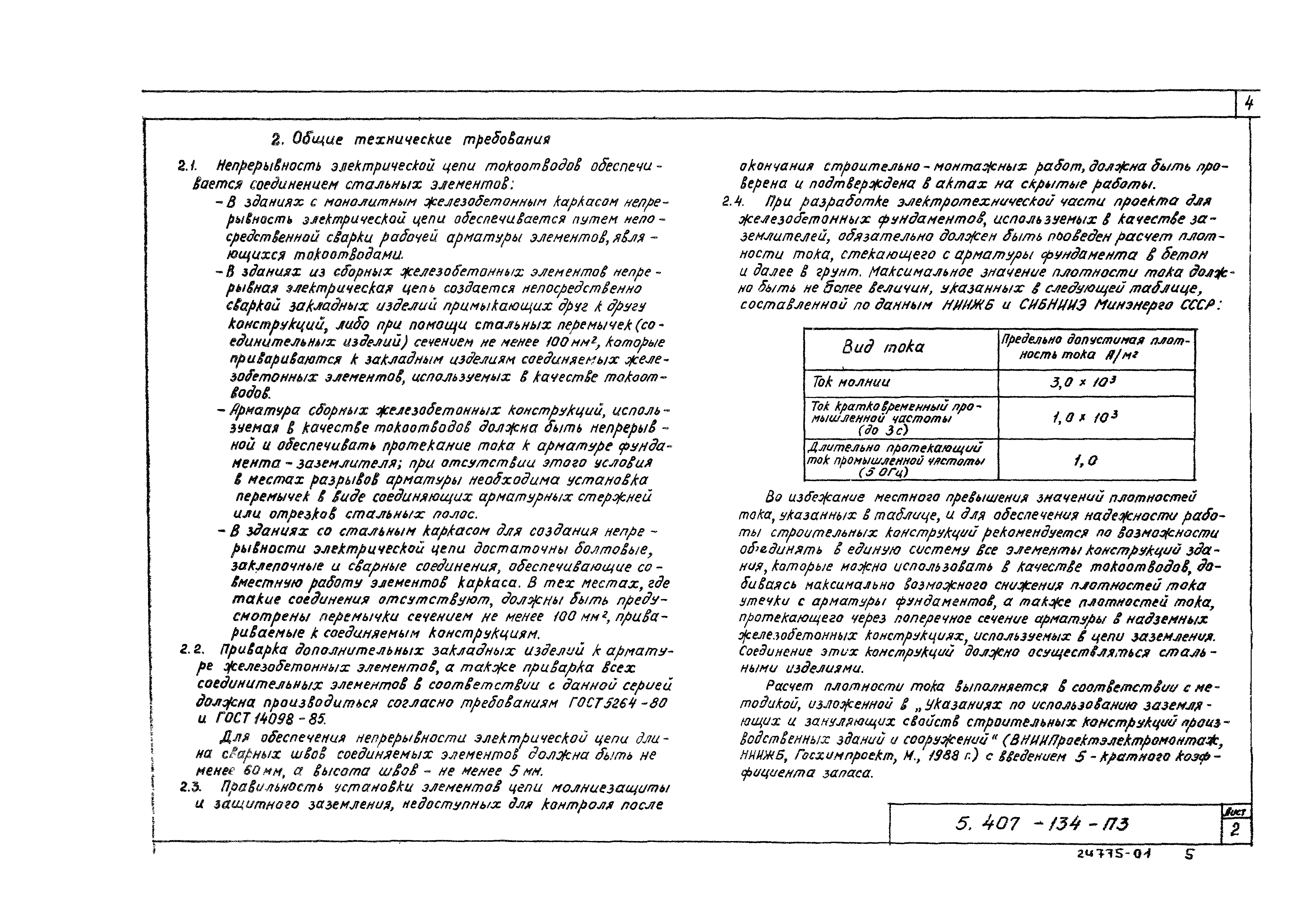 Серия 5.407-134