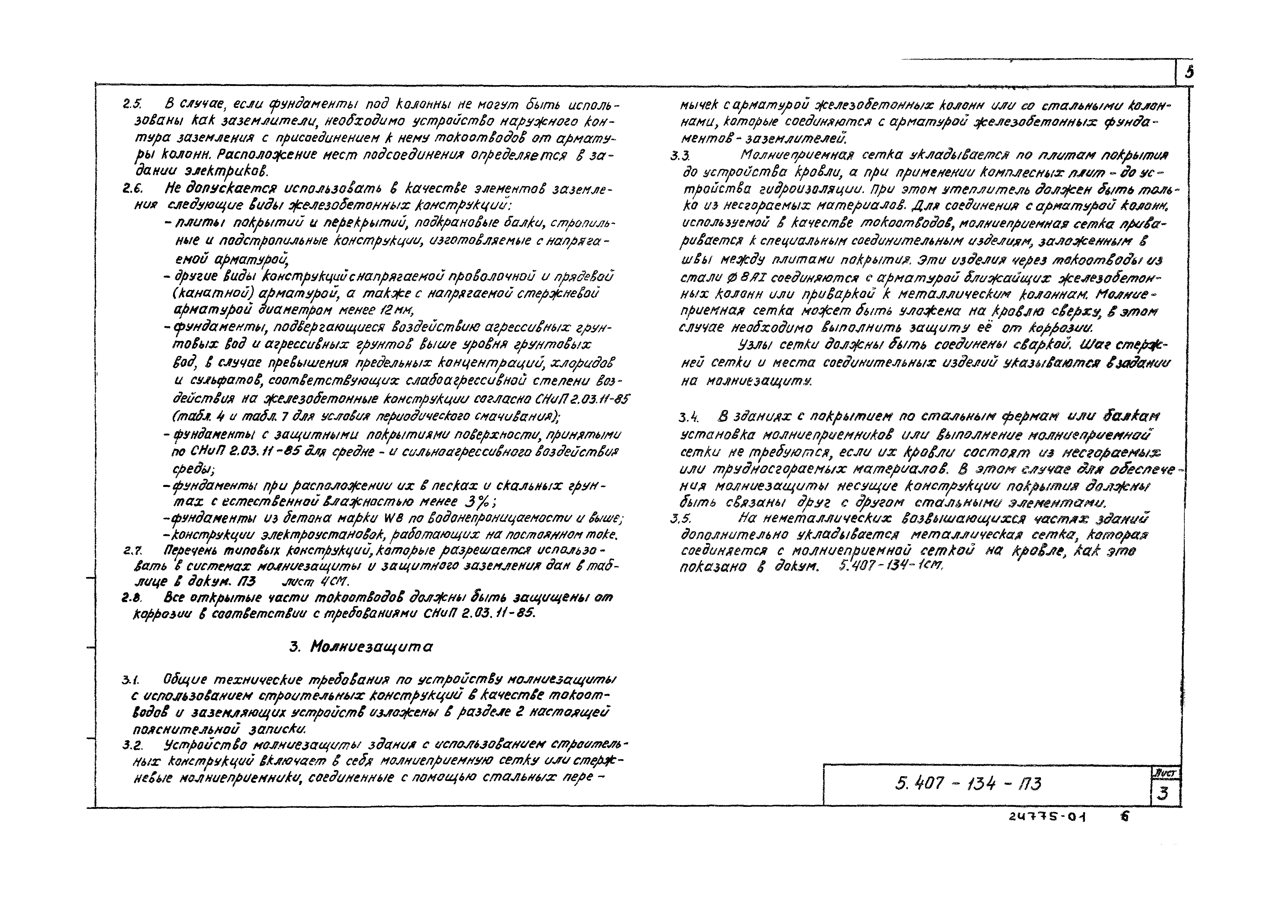 Серия 5.407-134