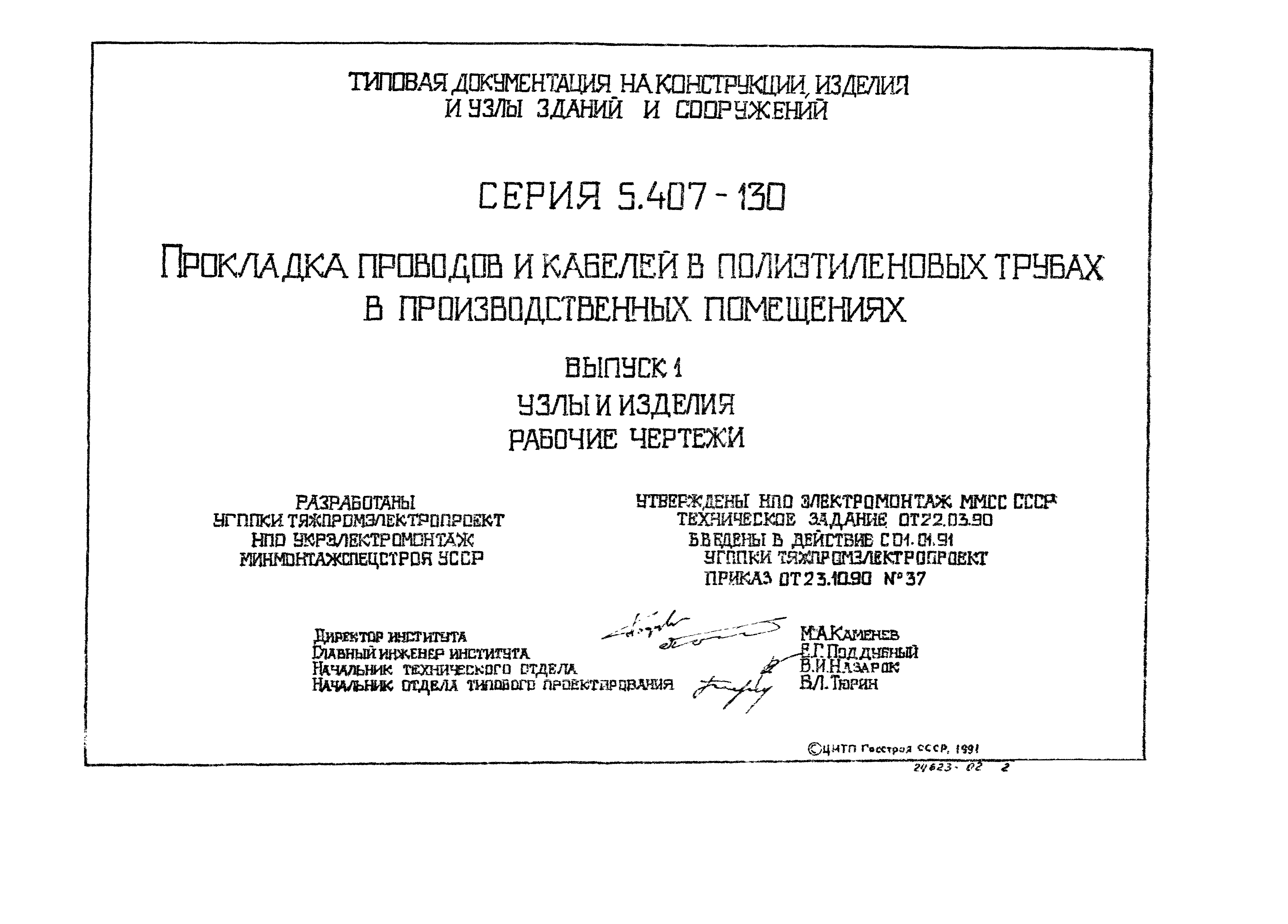 Серия 5.407-130