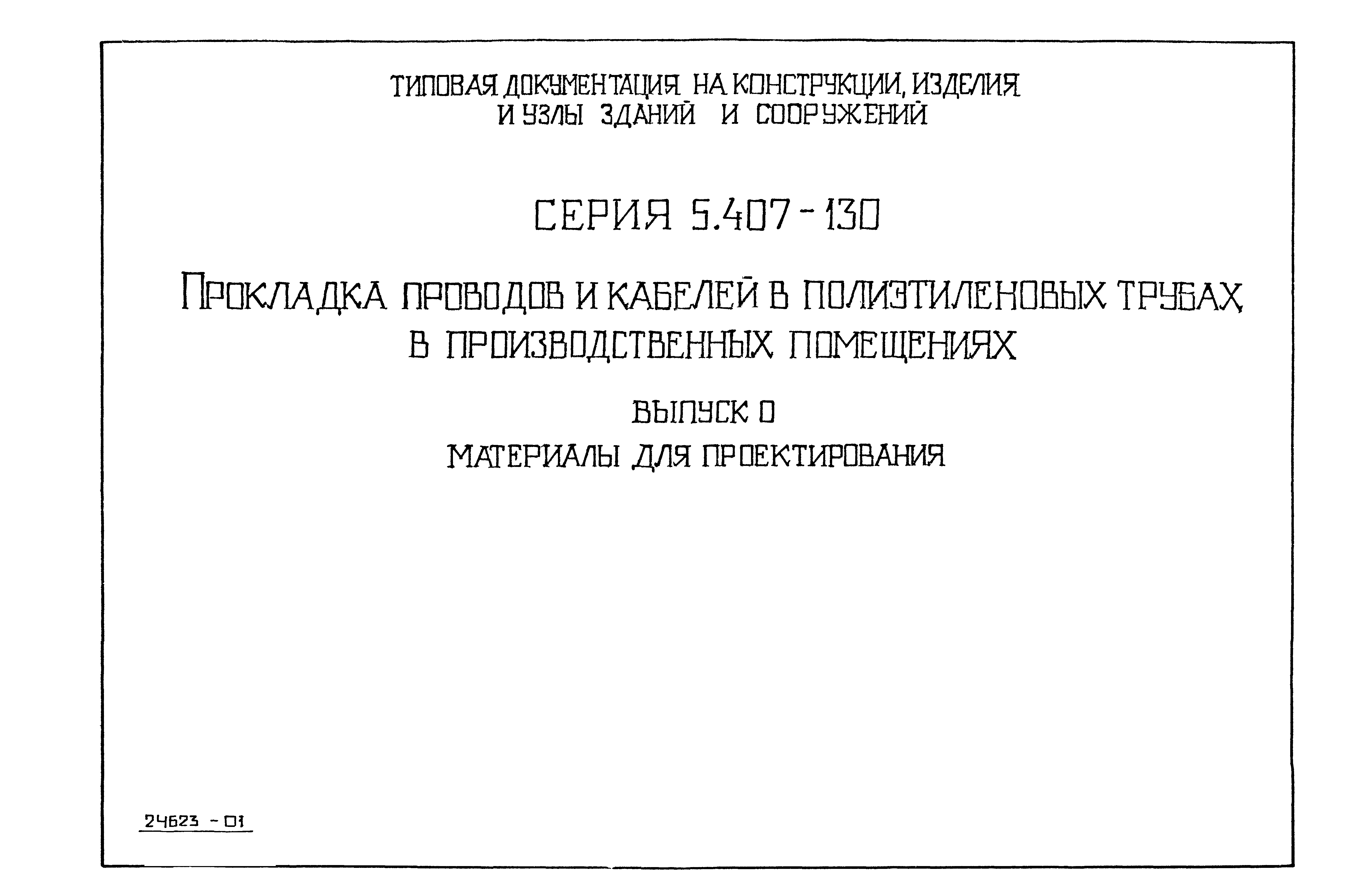 Серия 5.407-130