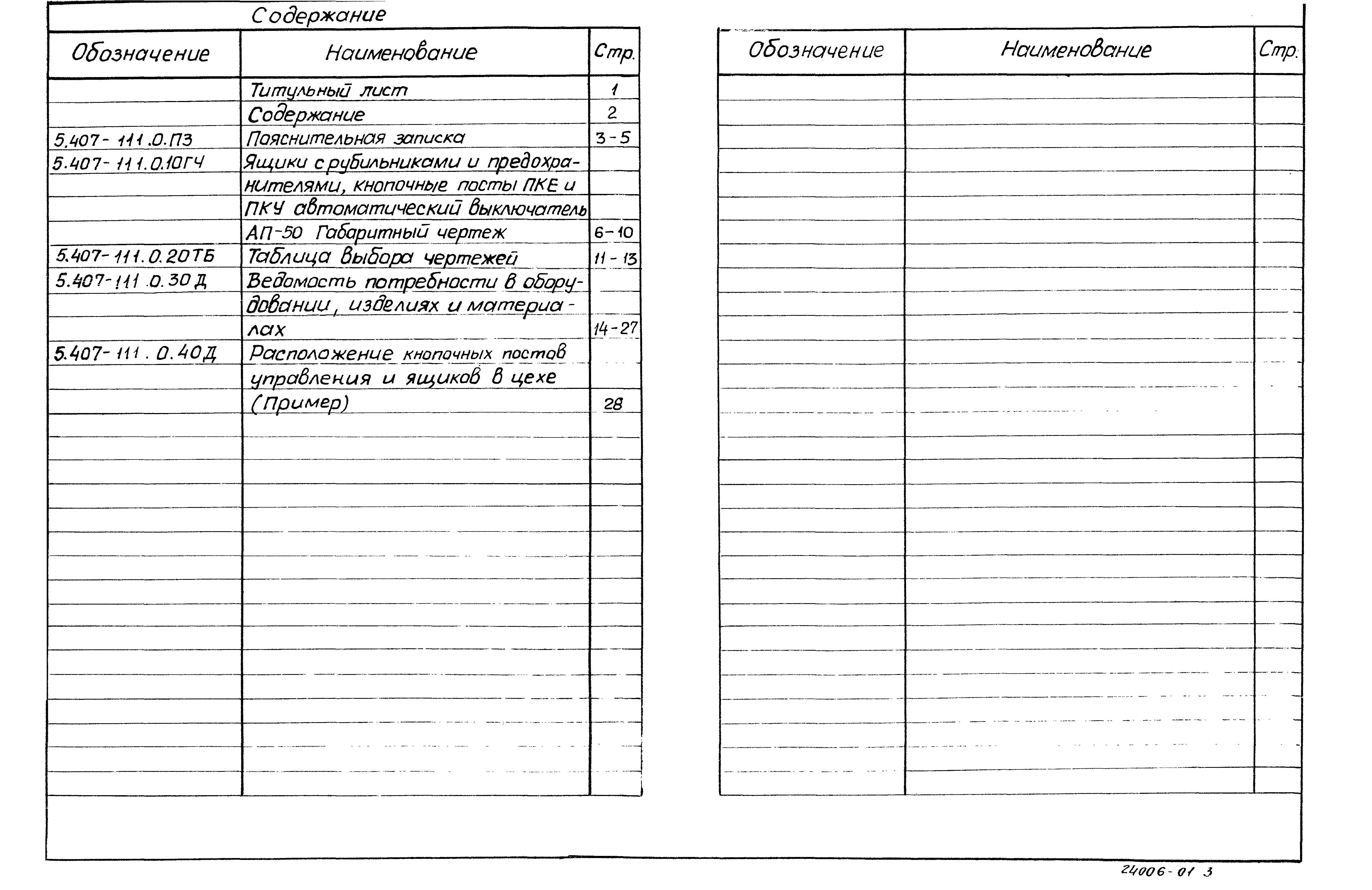 Серия 5.407-111