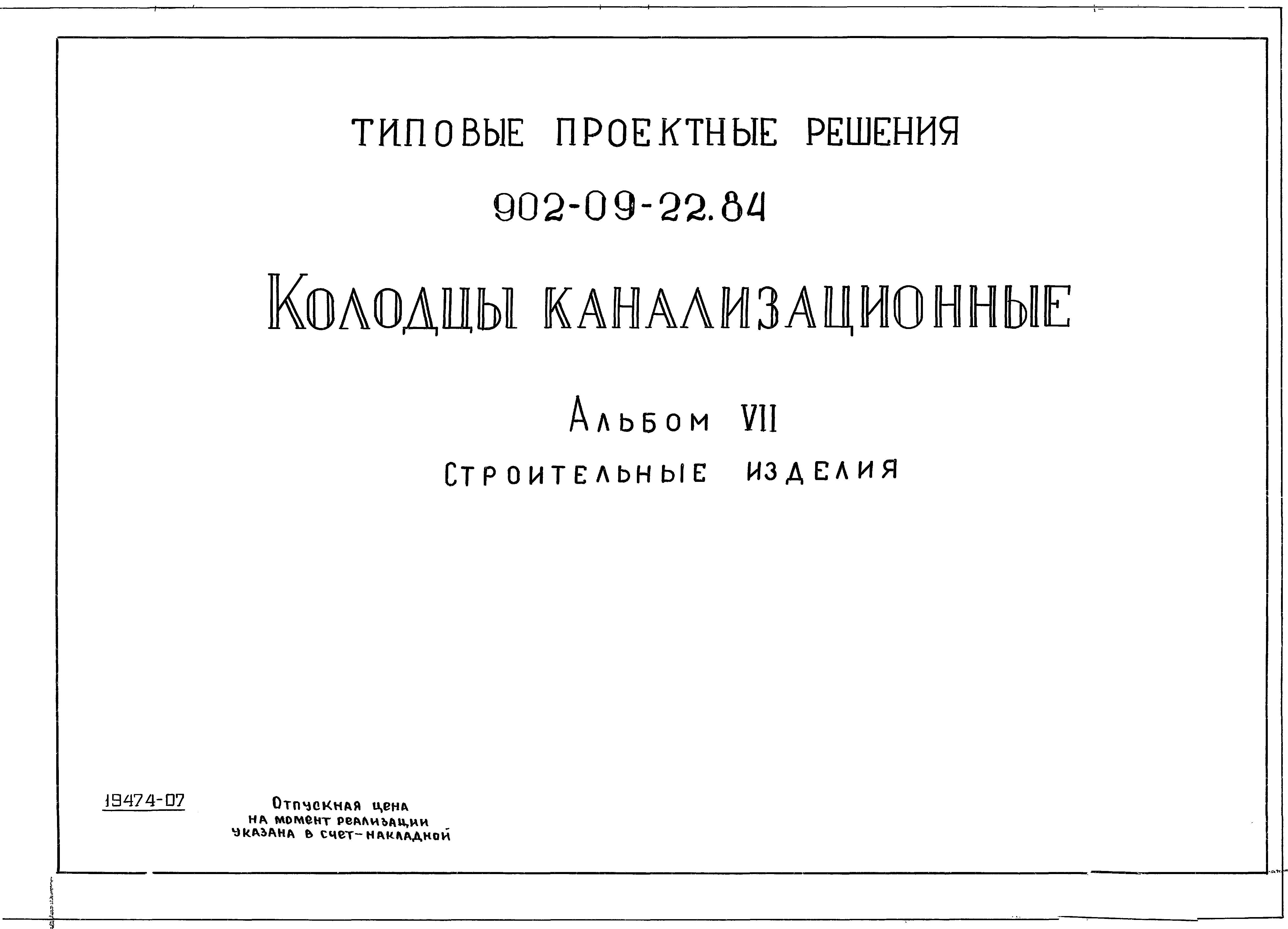 Типовые проектные решения 902-09-22.84