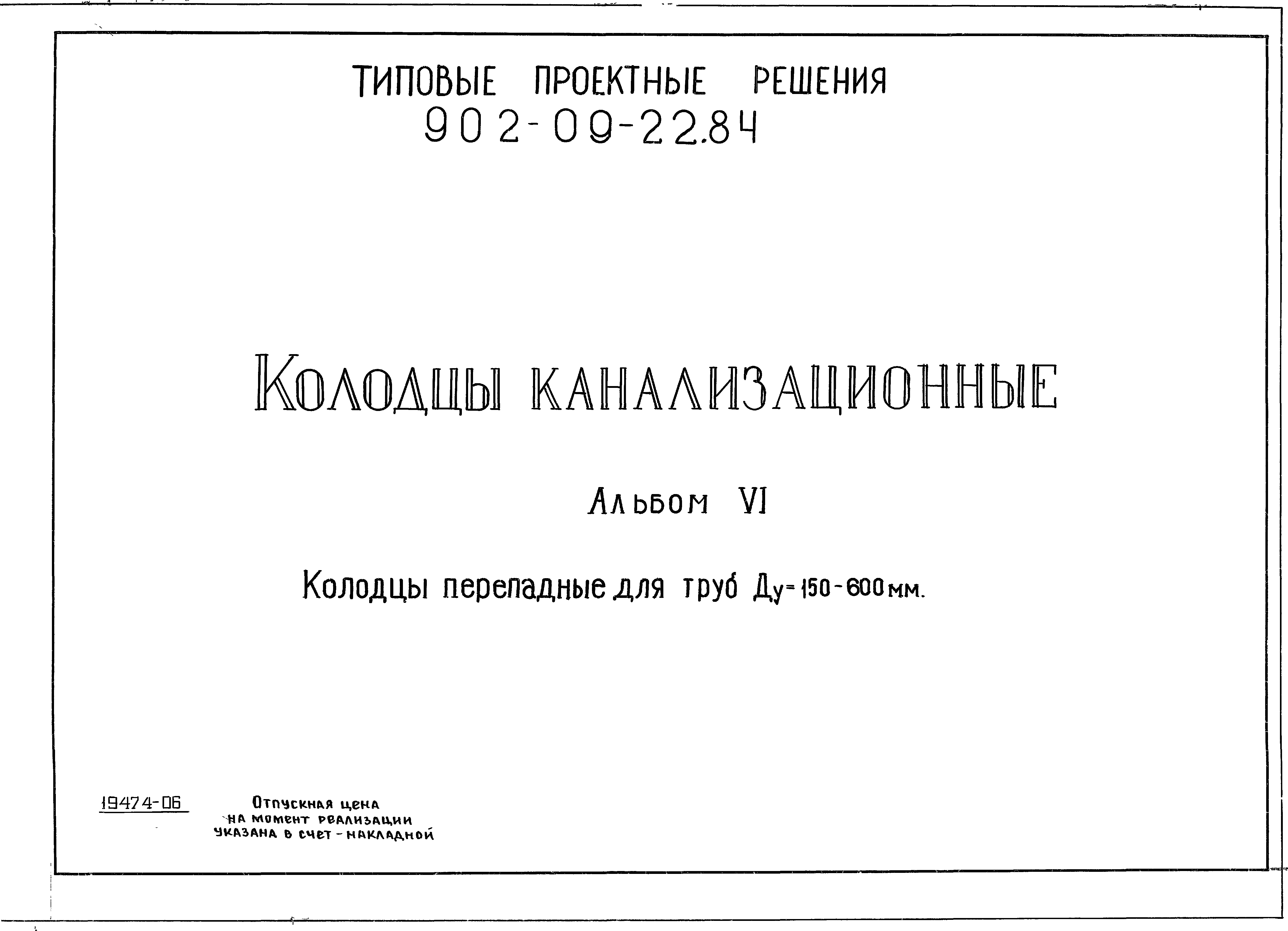 Типовой альбом. Колодец ТПР 902-09-22.84. ТП 901-09-22.84 колодцы канализационные альбом 2. Типовые проектные решения 902-09-22.84 колодцы канализационные. 902-09-22.84 Альбом vi перепадные колодцы.