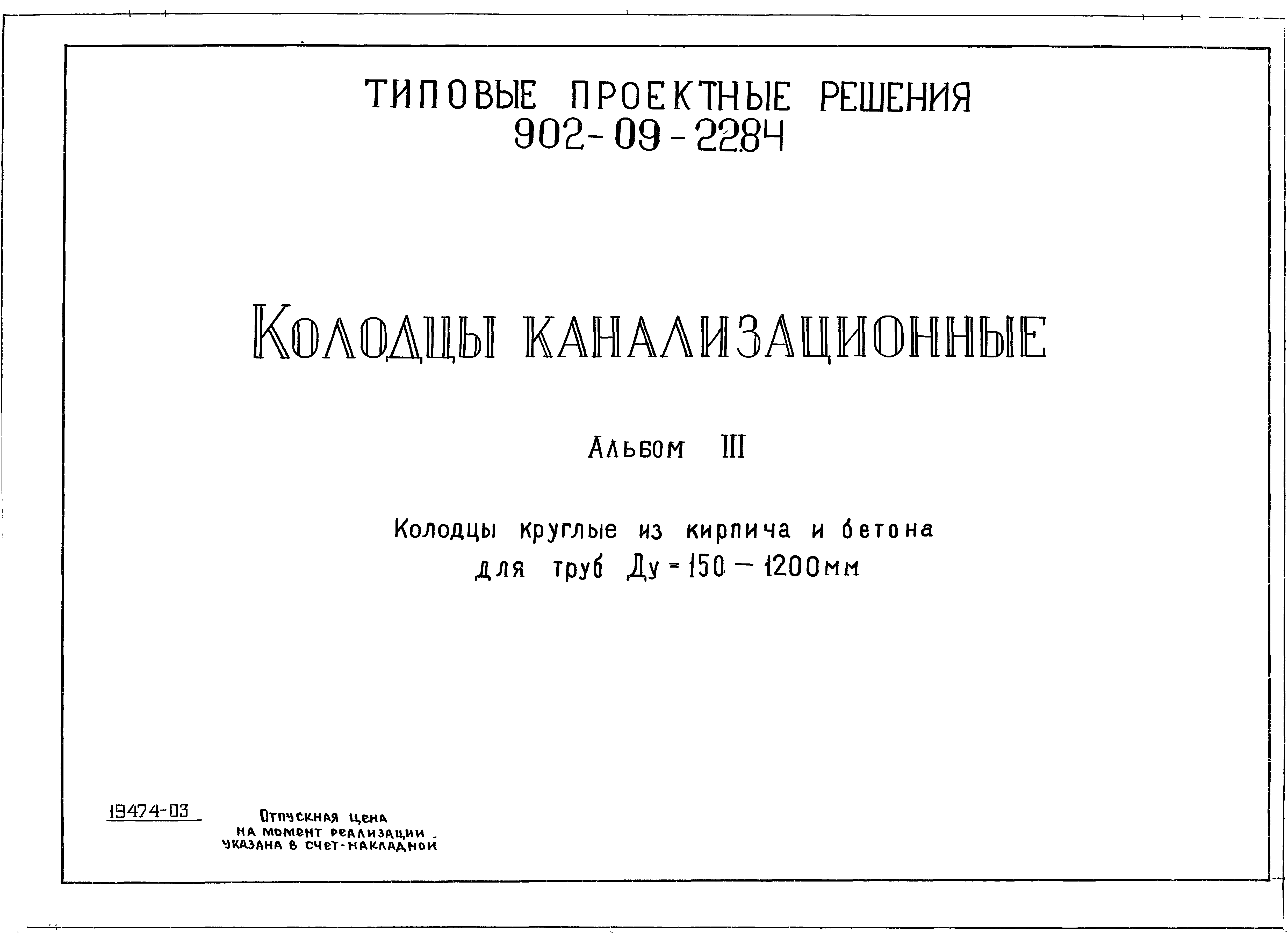 Тпр 902 09 84. ТП 902-09-22.84. ТПР 902-09-22.84. ТПР 902-09-22.84 альбом 1 колодцы канализационные. 902-09-11.84 Колодцы водопроводные.