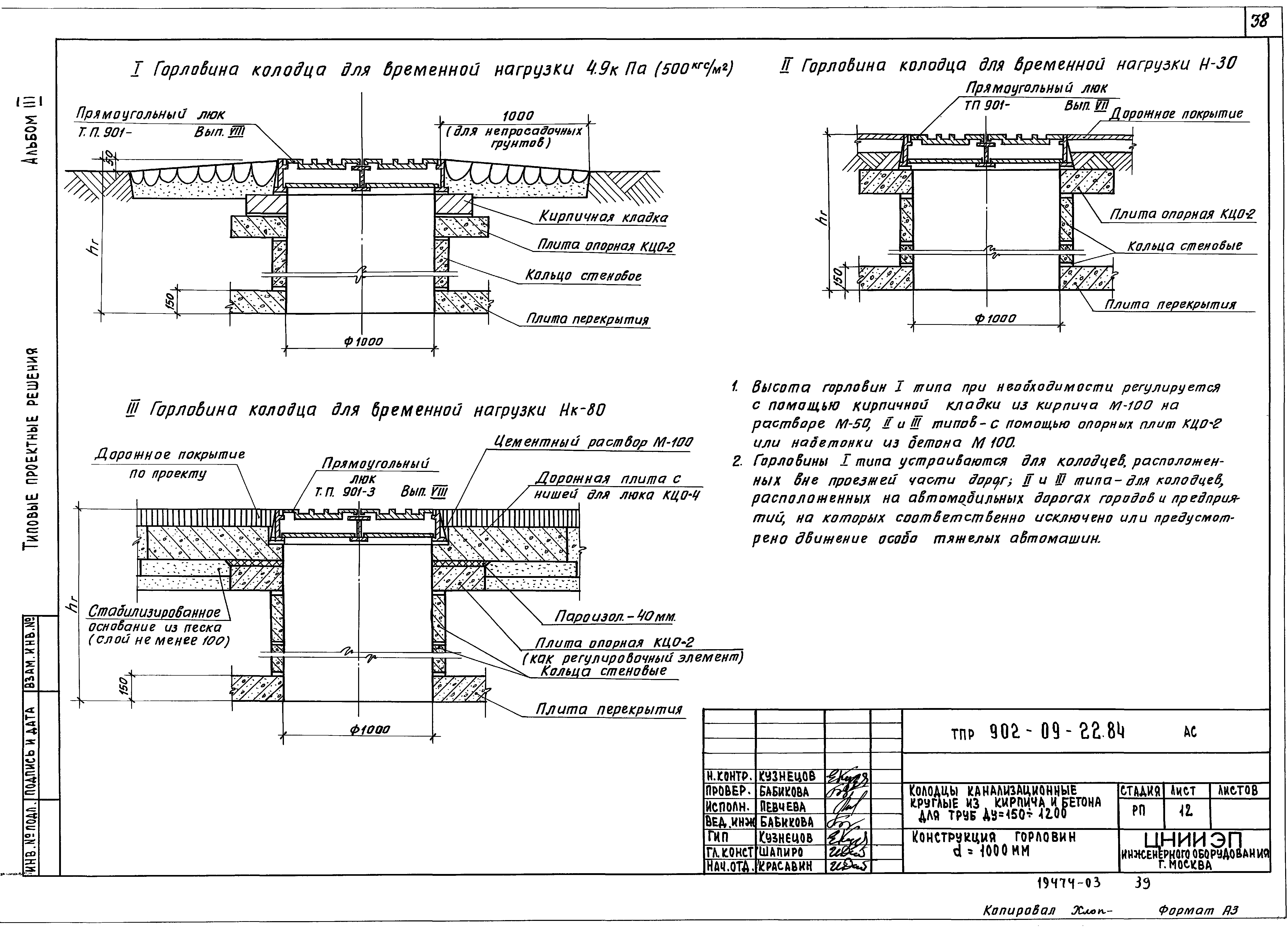 Скачать Типовые проектные решения 902-09-22.84 Альбом III. Колодцы круглые  из кирпича и бетона для труб Ду=150-1200 мм