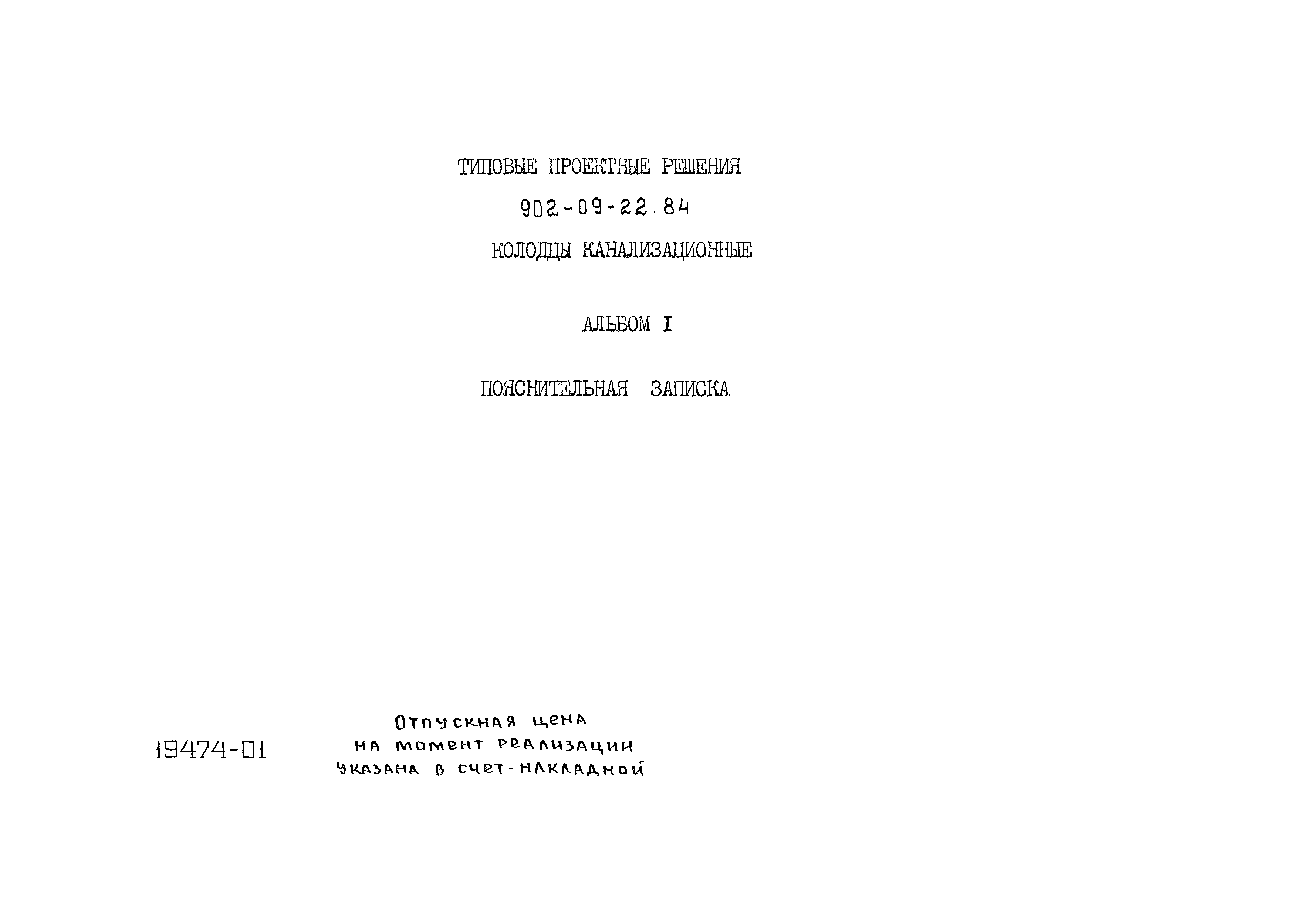 Типовые проектные решения 902-09-22.84