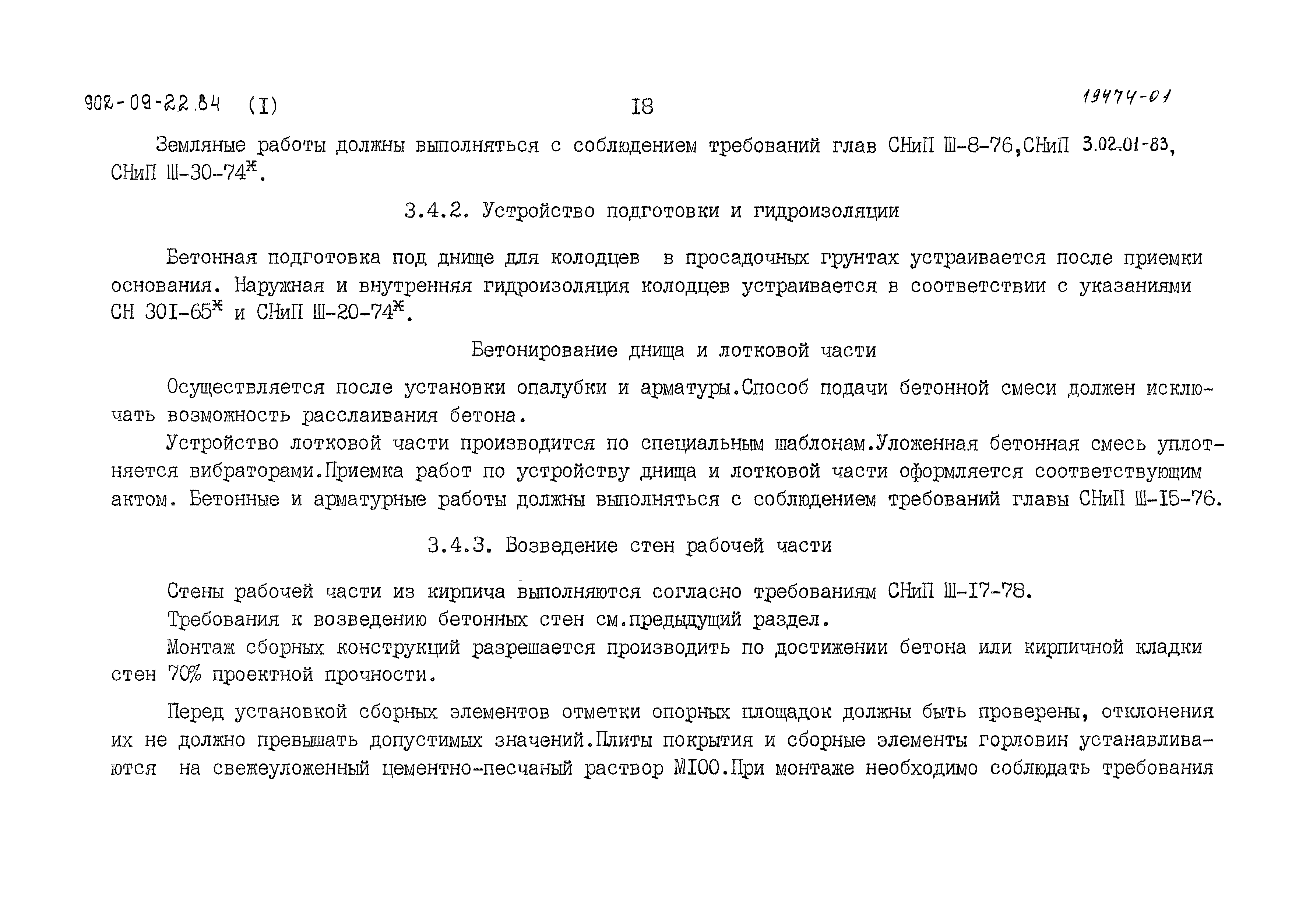 Типовые проектные решения 902-09-22.84