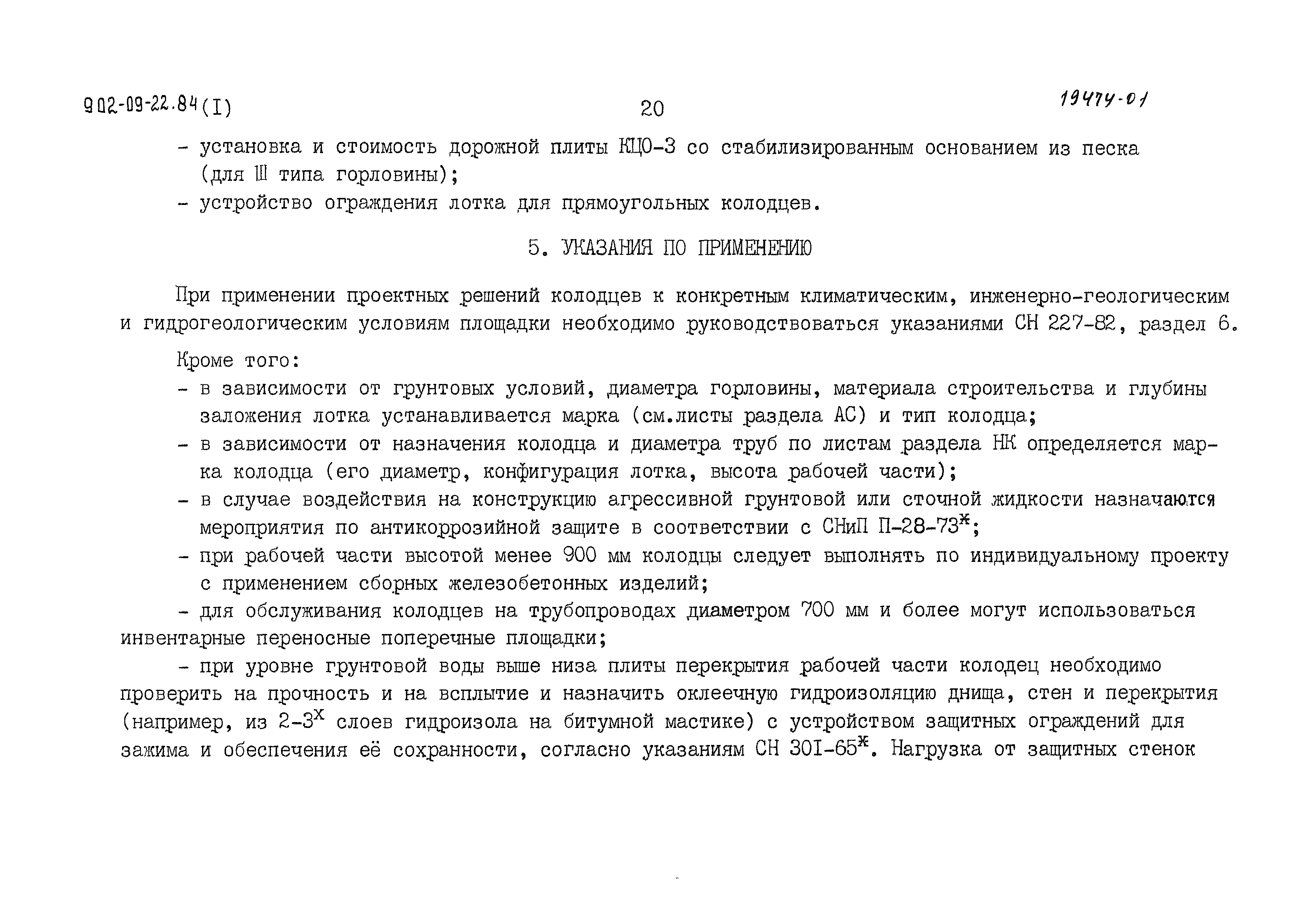 Типовые проектные решения 902-09-22.84