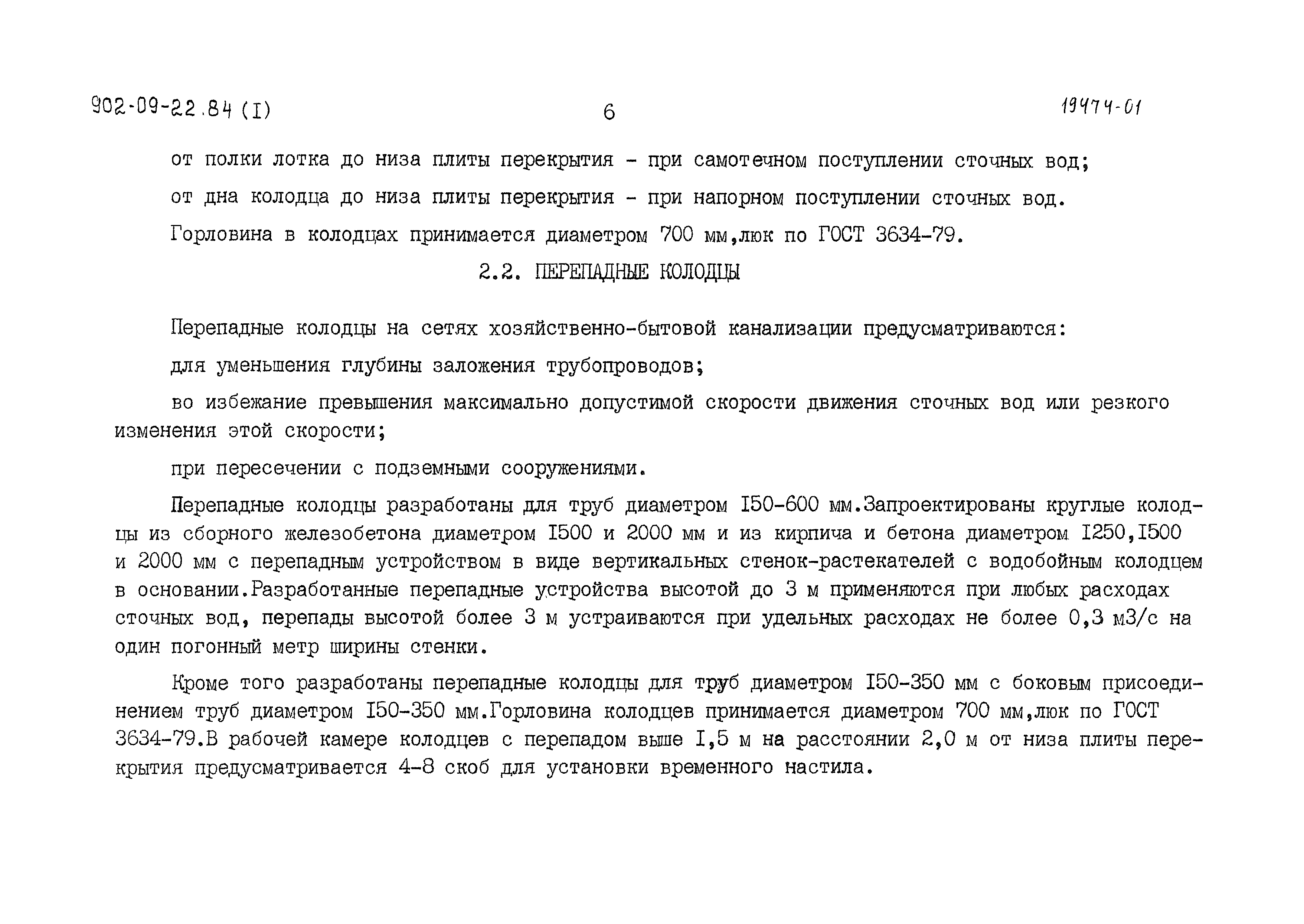 Типовые проектные решения 902-09-22.84