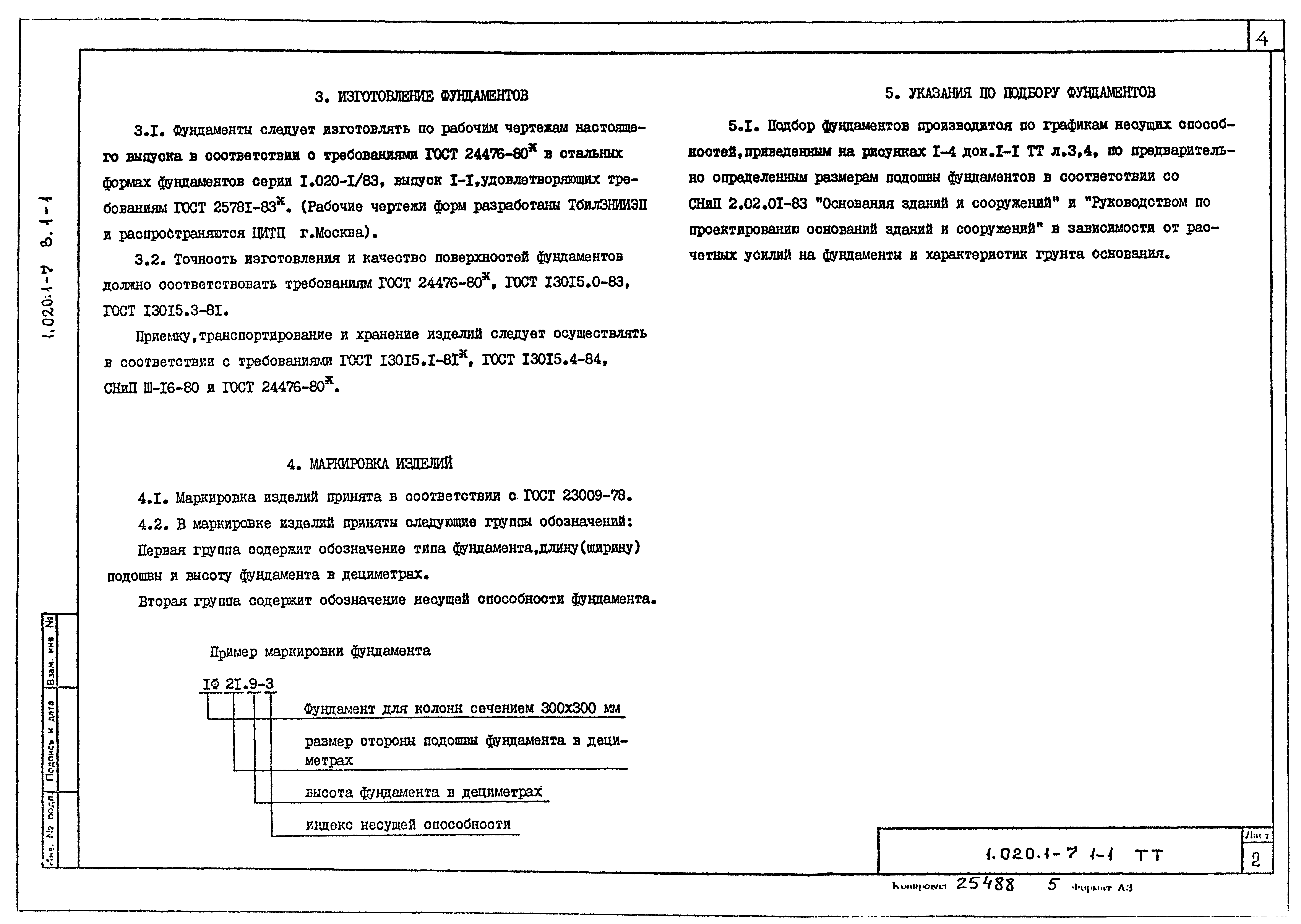 Скачать Серия 1.020.1-7 Выпуск 1-1. Фундаменты сборные железобетонные.  Рабочие чертежи