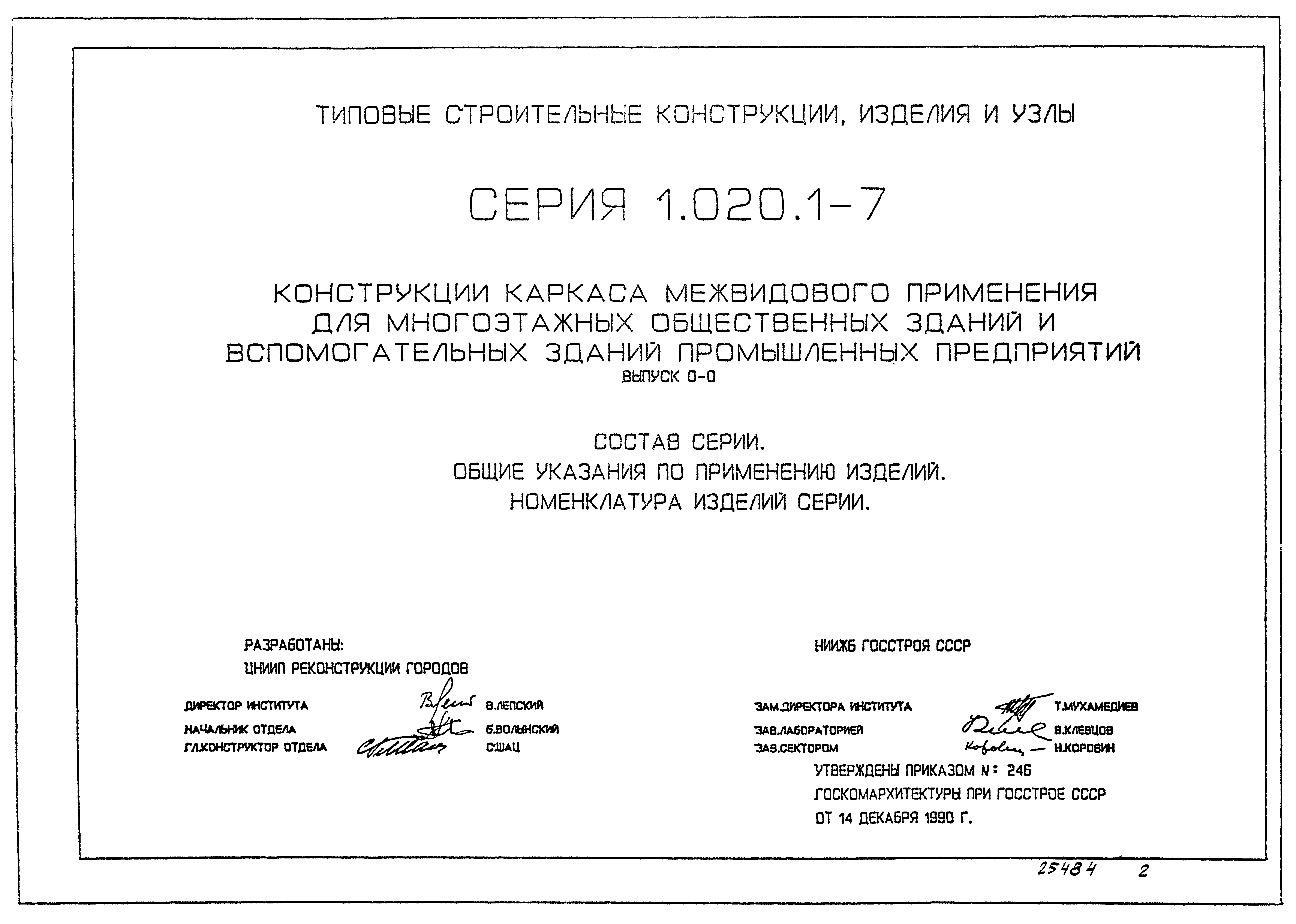 Серия 1.020.1-7