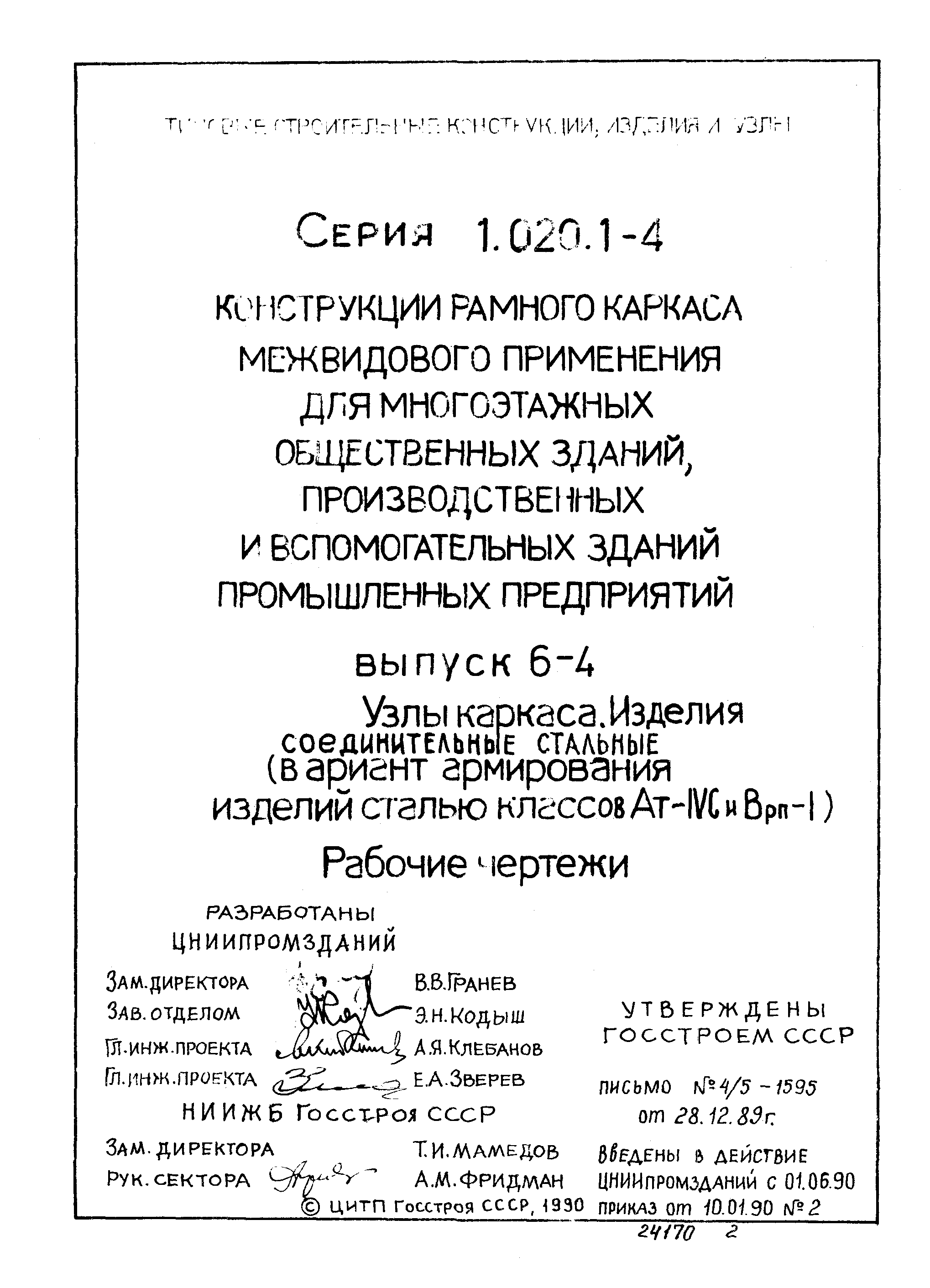 Серия 1.020.1-4