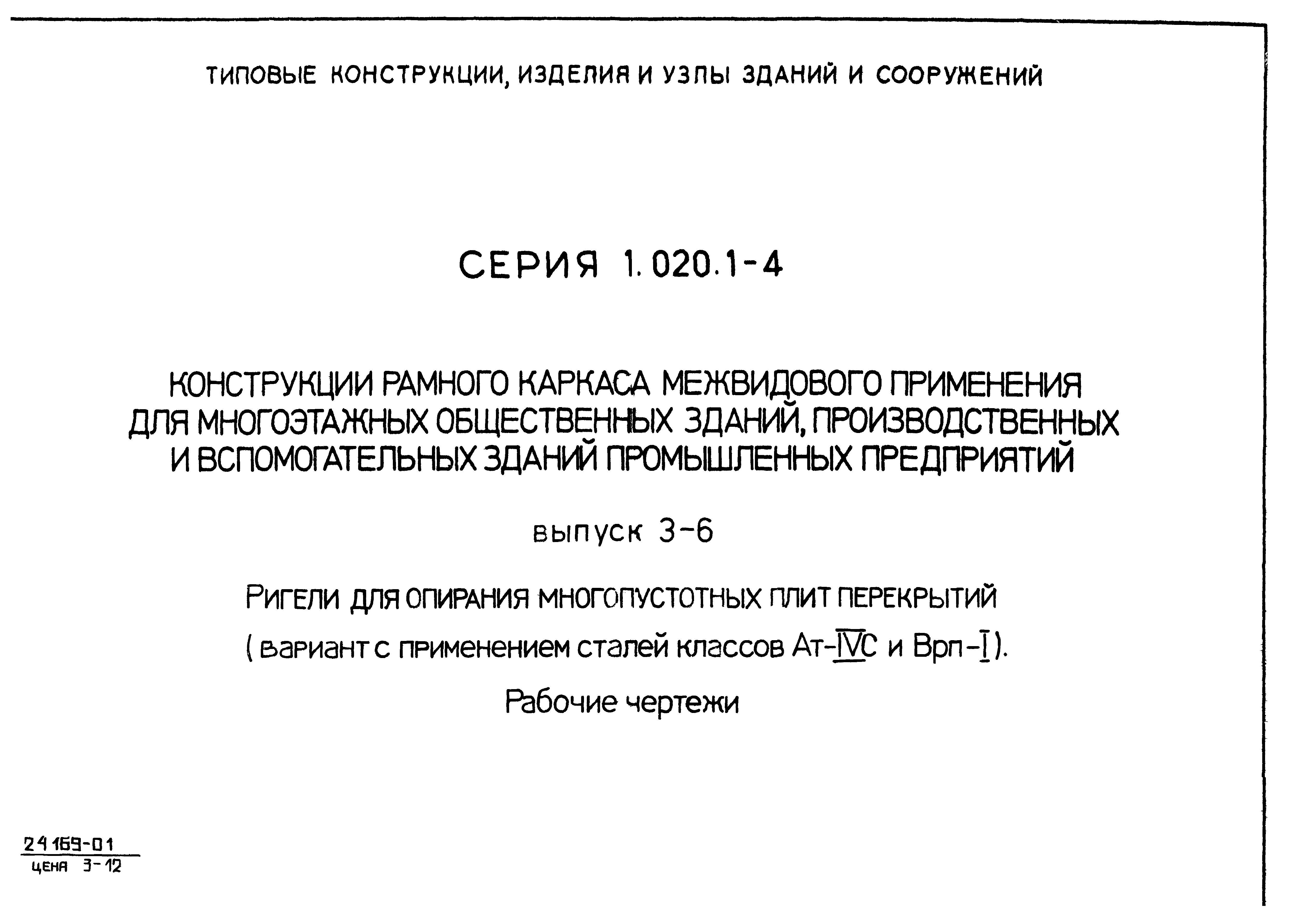 Серия 1.020.1-4