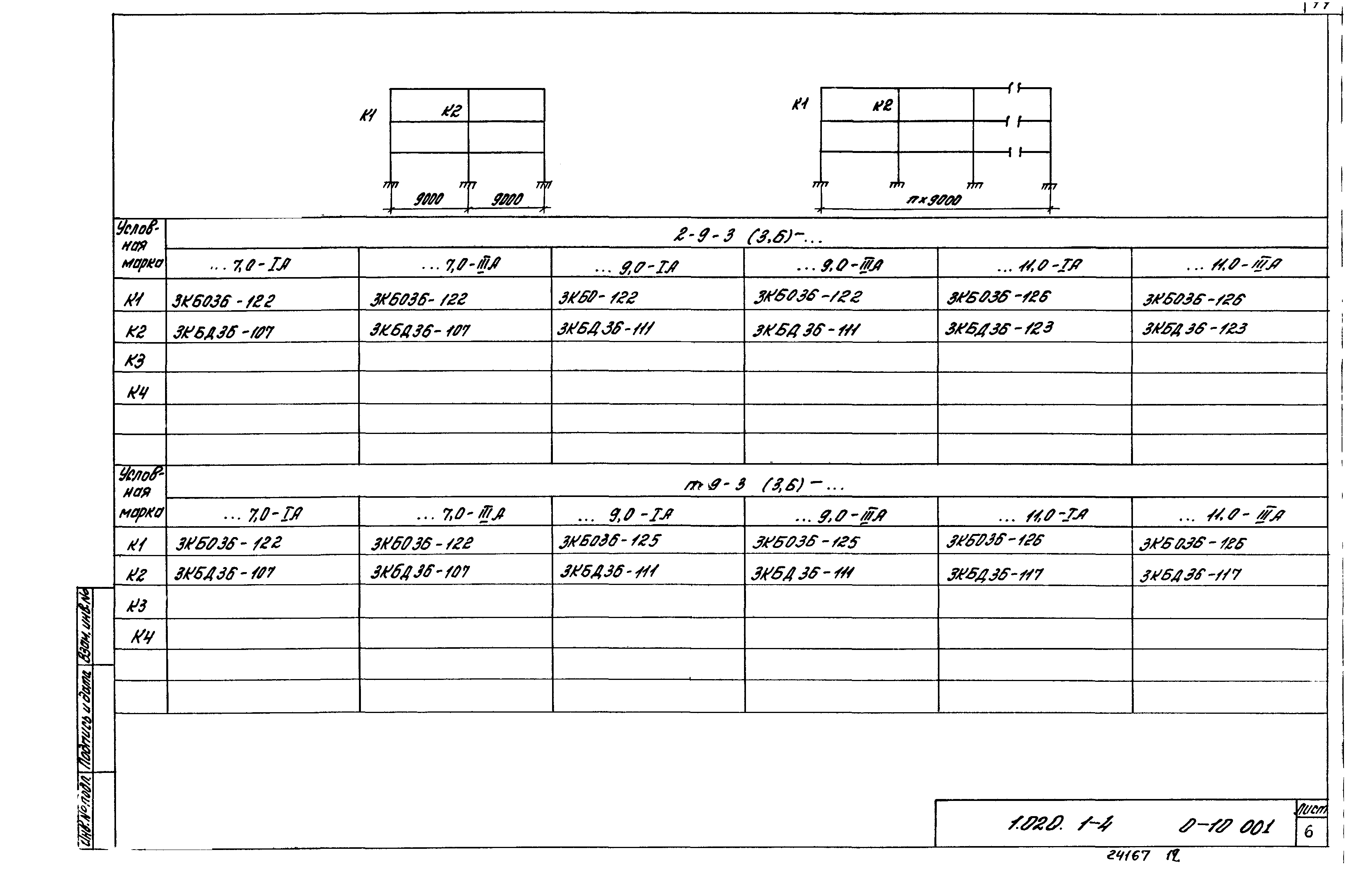 Серия 1.020.1-4