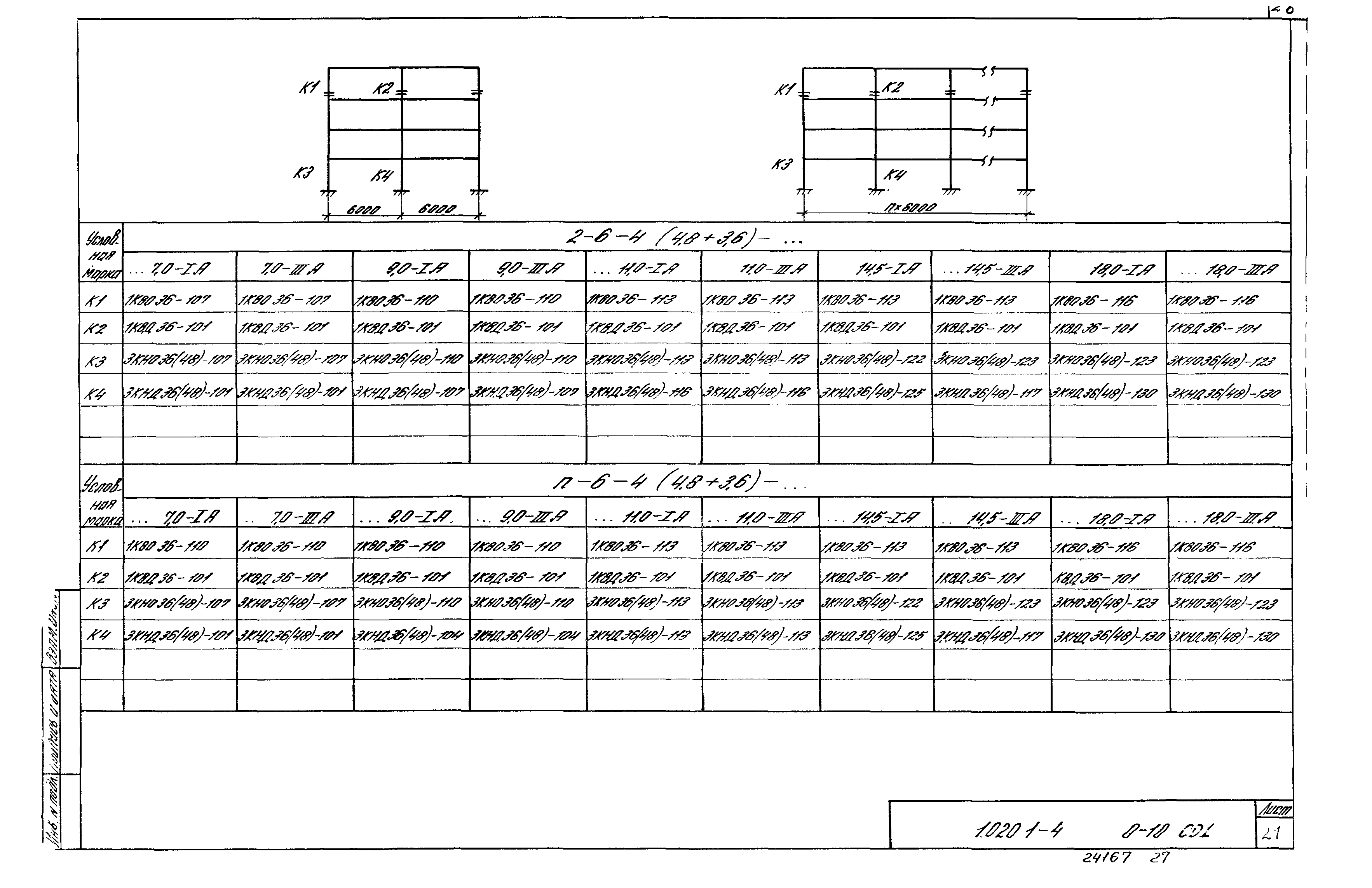 Серия 1.020.1-4