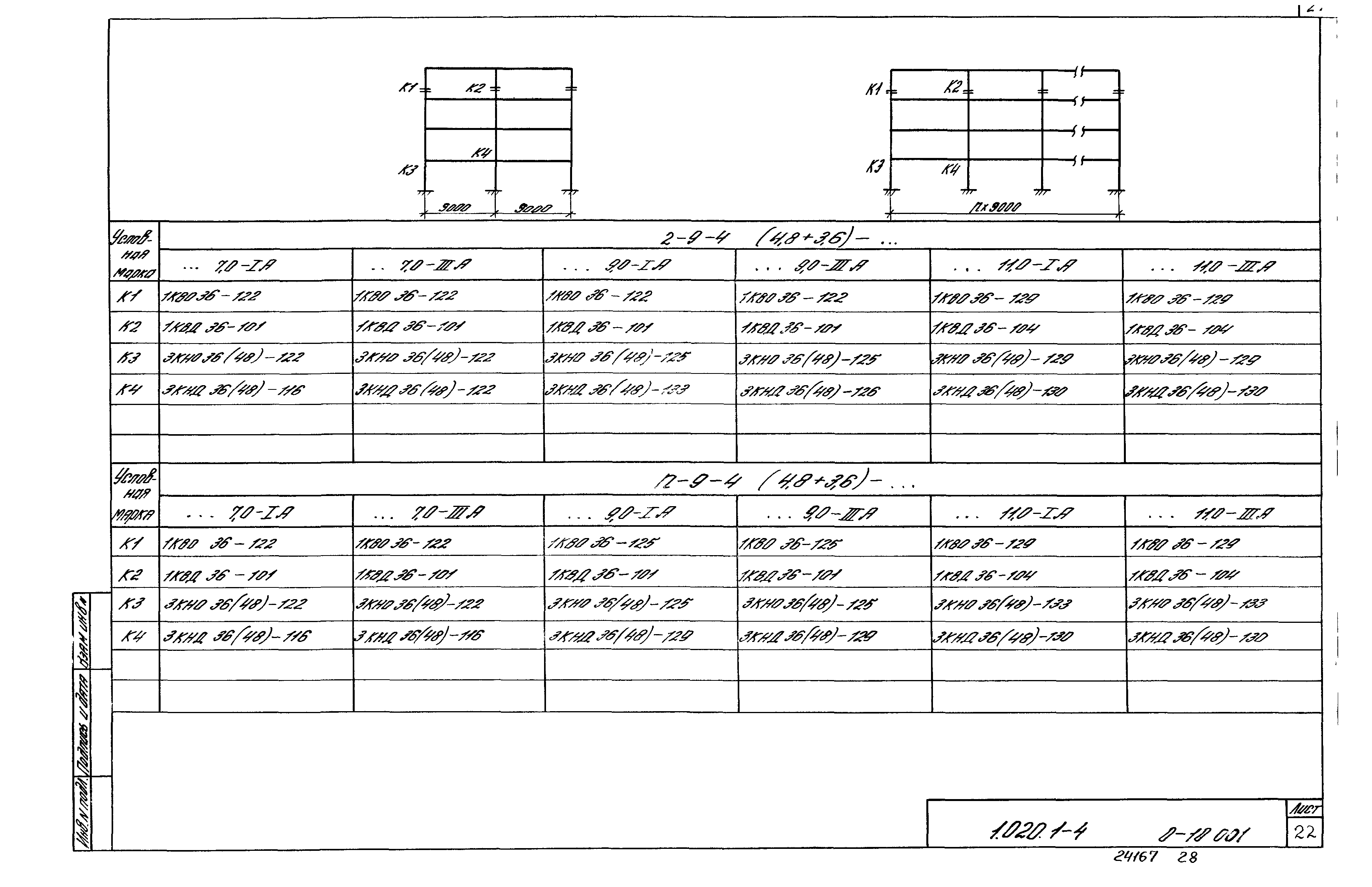 Серия 1.020.1-4