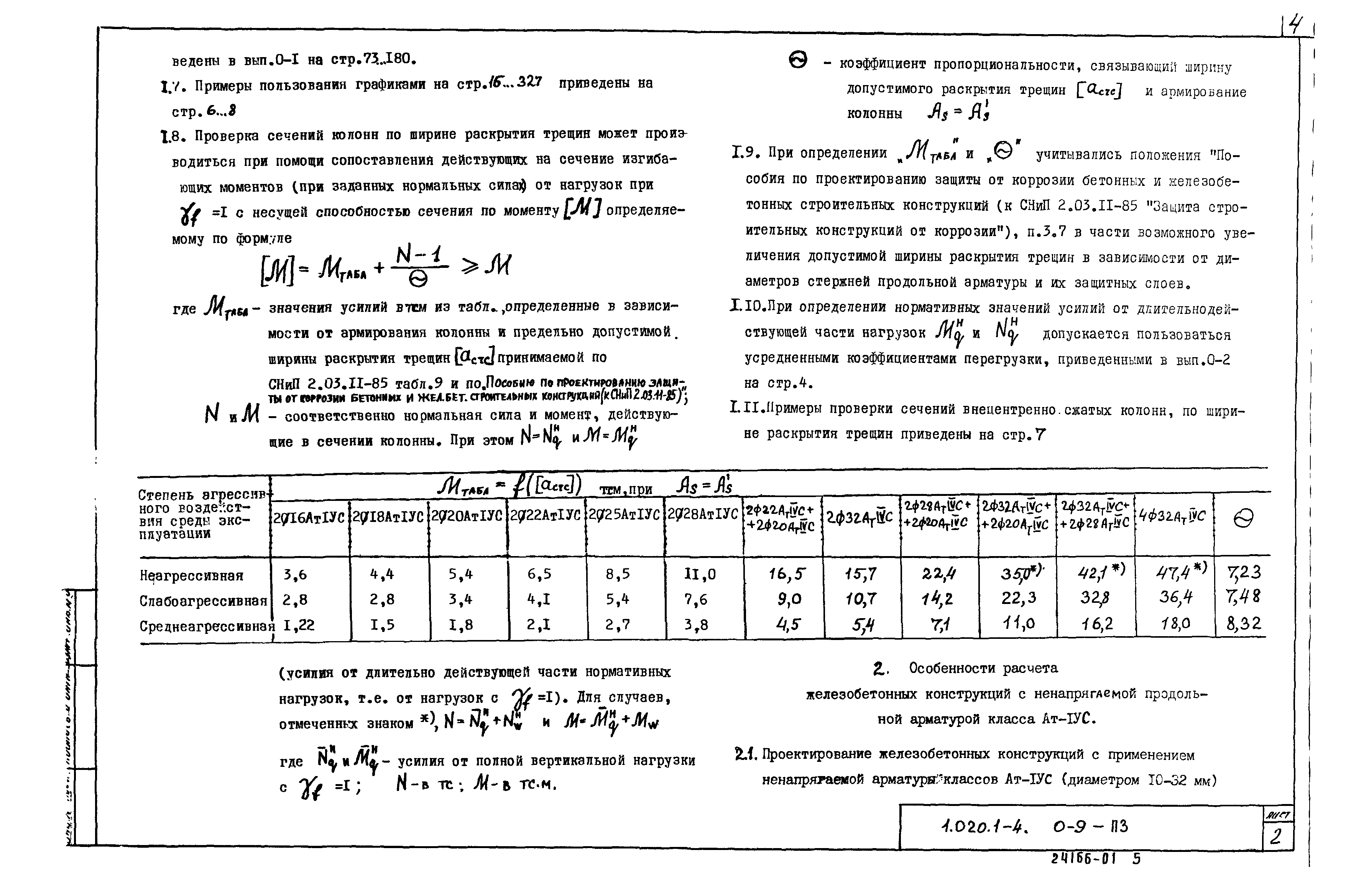 Серия 1.020.1-4