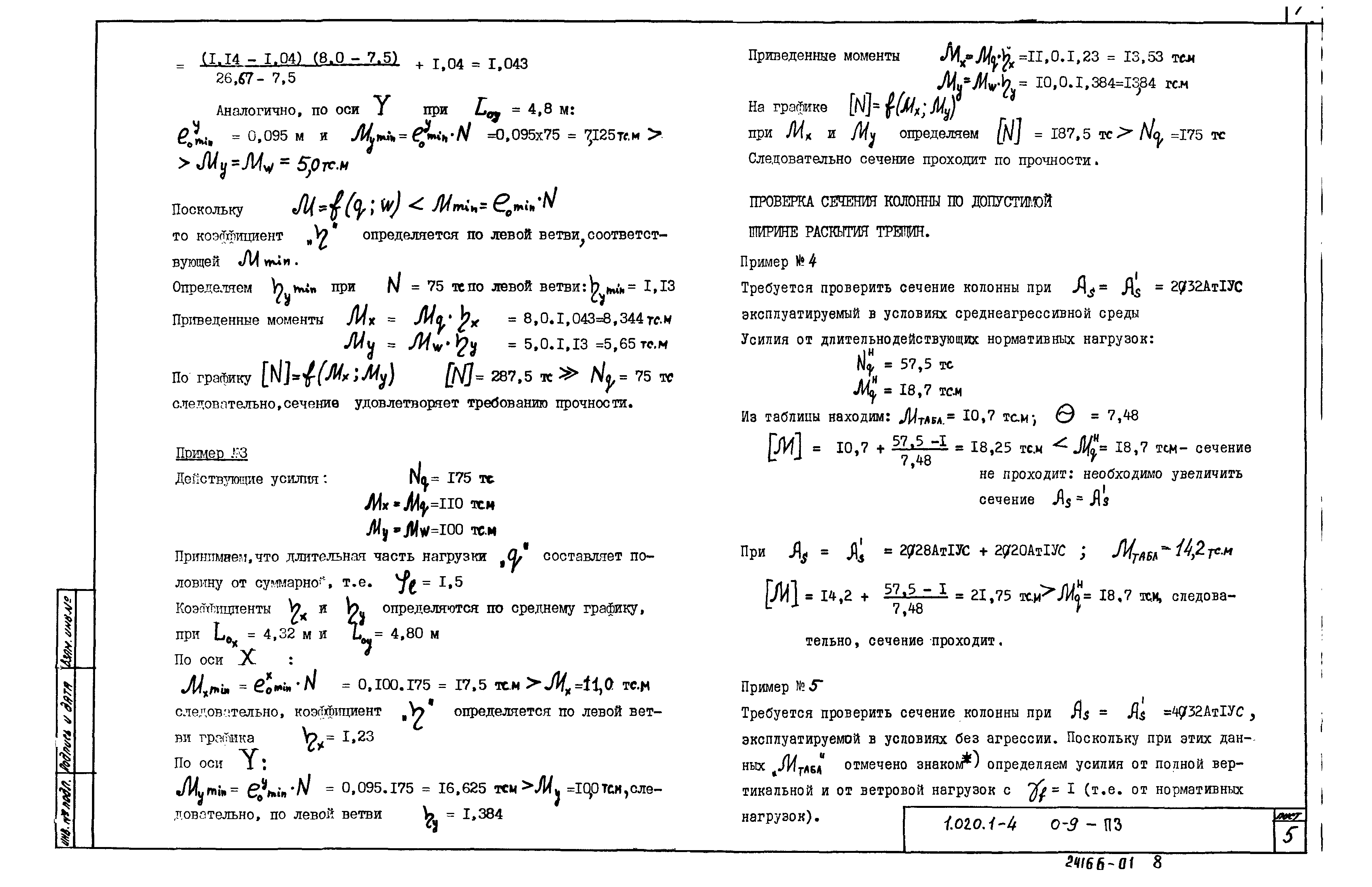 Серия 1.020.1-4