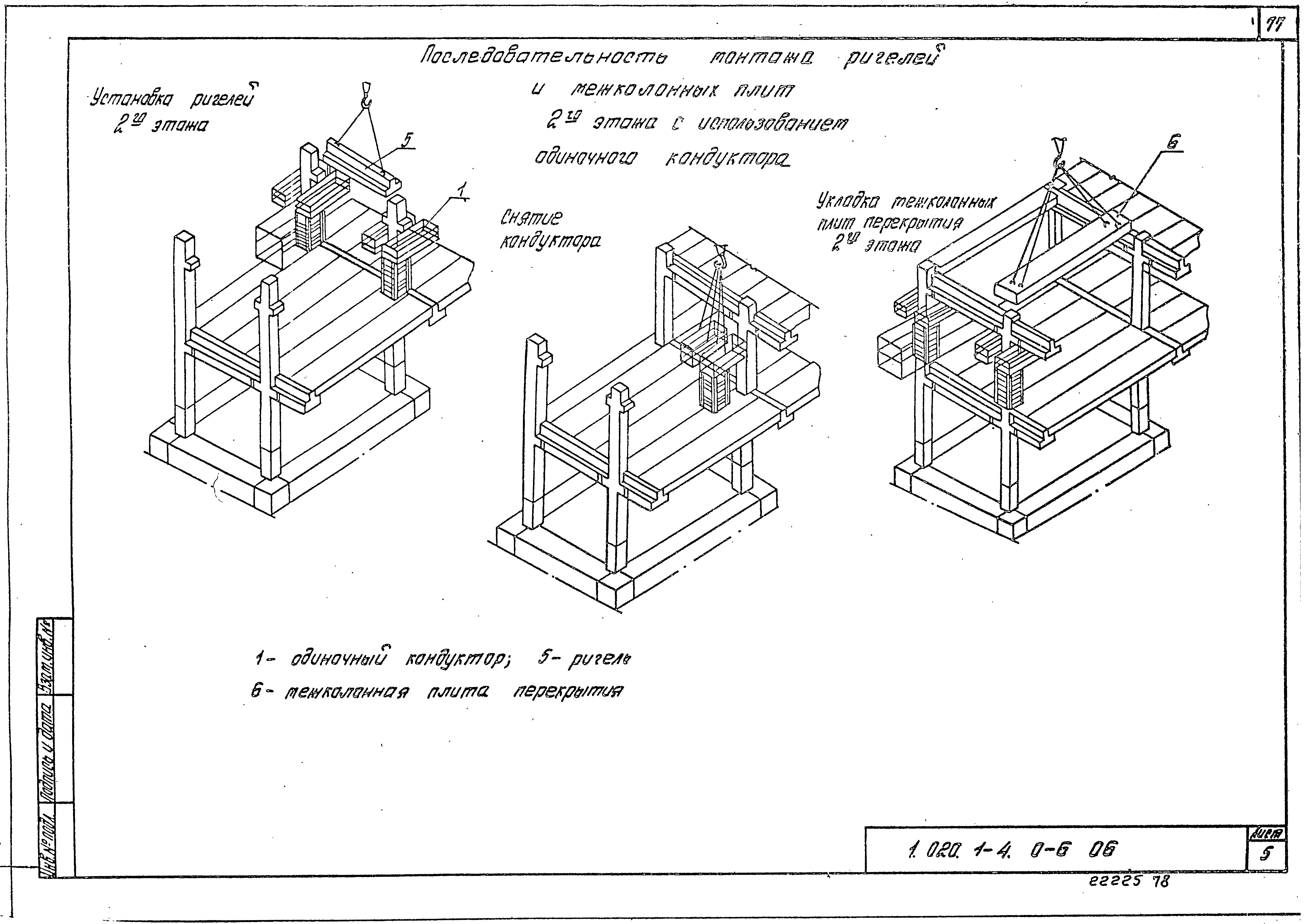 Серия 1.020.1-4