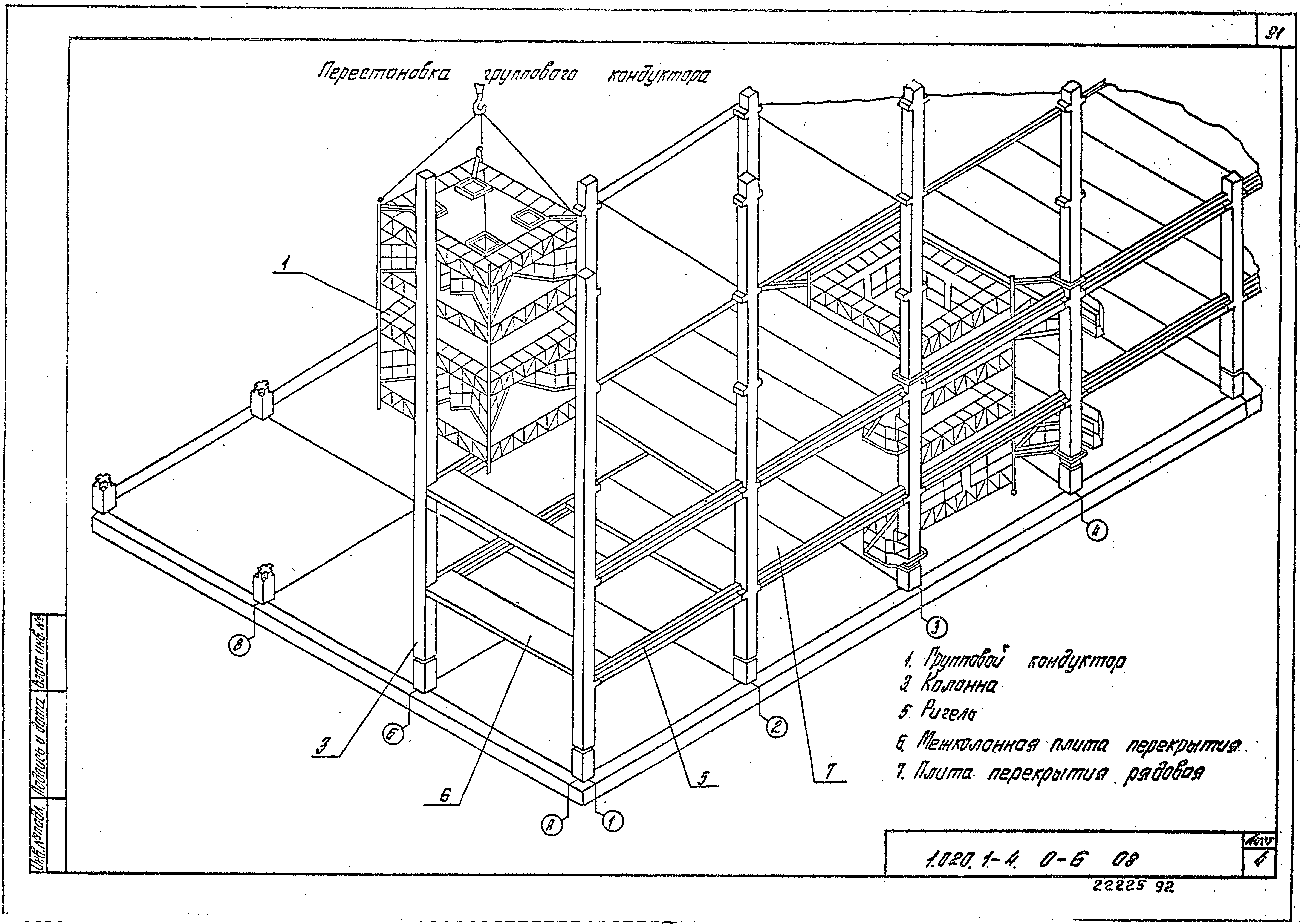 Серия 1.020.1-4