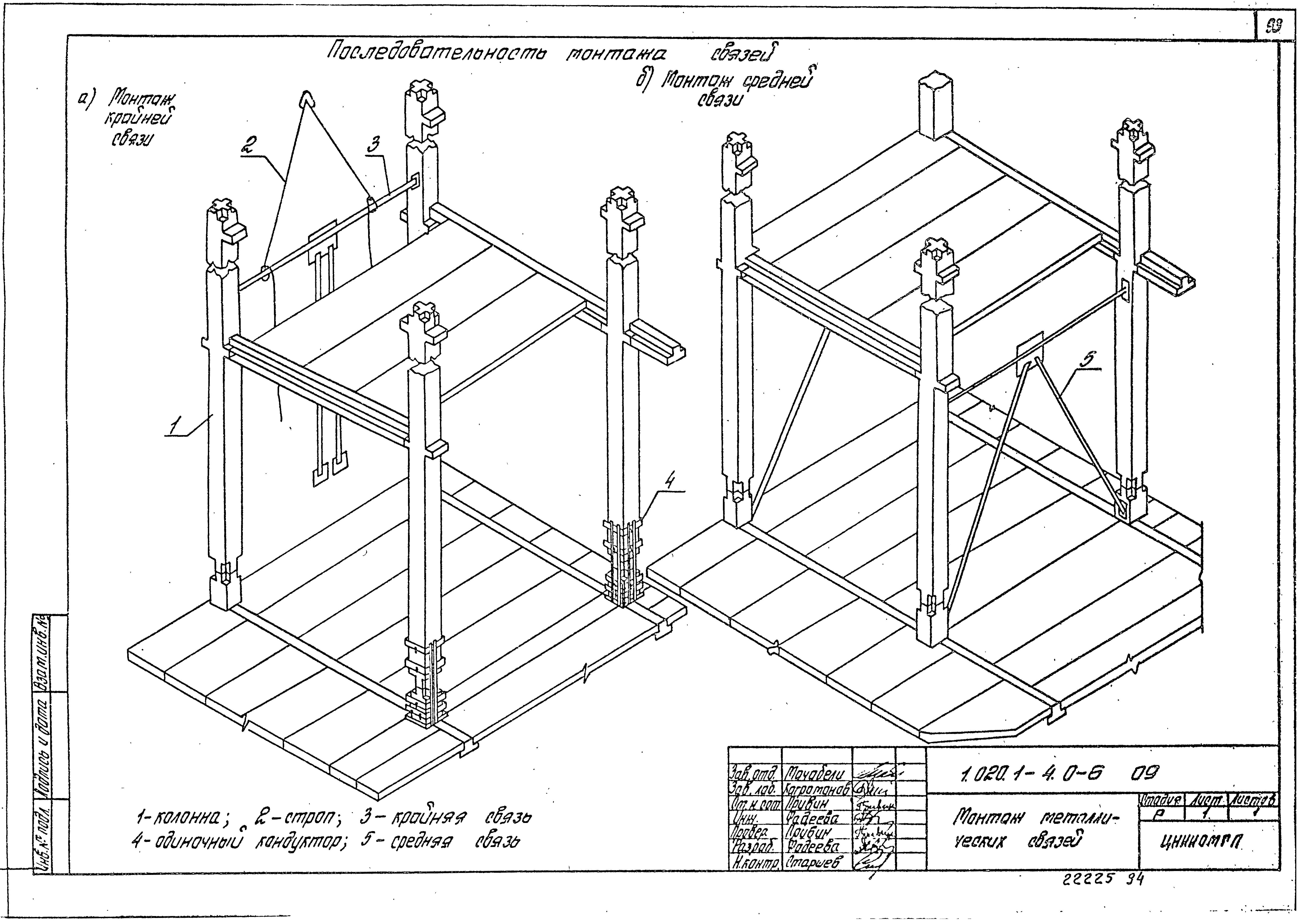 Серия 1.020.1-4